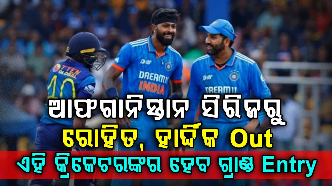 ଟିମ ଇଣ୍ଡିଆକୁ ବଡ଼ ଝଟକା…ଆଫଗାନିସ୍ତାନ ବିପକ୍ଷ ODI ସିରିଜରେ ଖେଳିବେନି ରୋହିତ ଏବଂ ହାର୍ଦ୍ଦିକ…