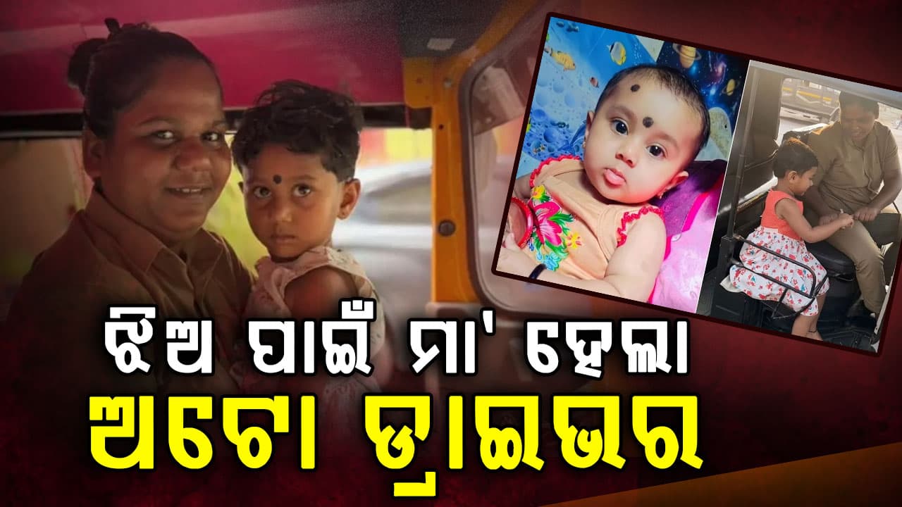 ଛାଡ଼ିଦେଲା ସ୍ୱାମୀ: ଖରାତରାରେ ଝିଅକୁ ଧରି ଅଟୋ ଚଲାଉଛି ମାଆ...