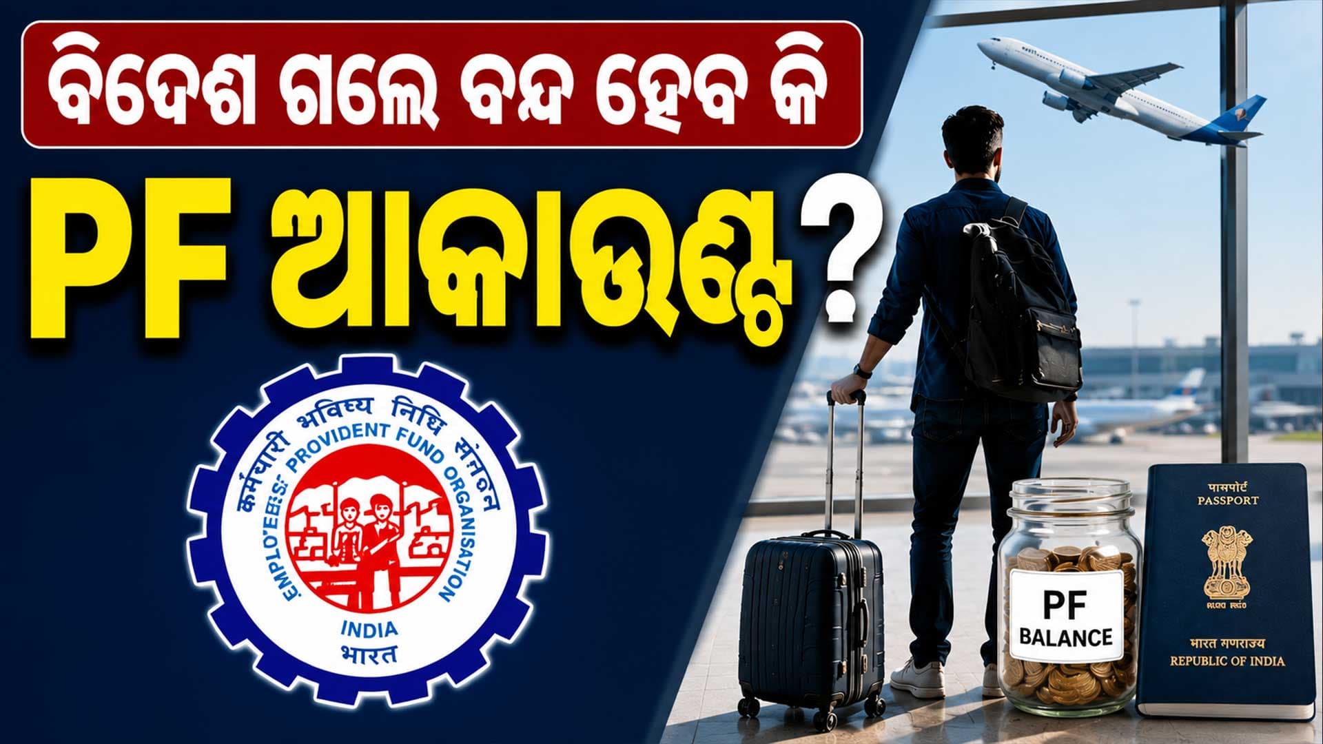 ବିଦେଶରେ ରହିଲେ ମଧ୍ୟ ମିଳିବ PF ସୁଧ ଜାଣନ୍ତୁ କିପରି...