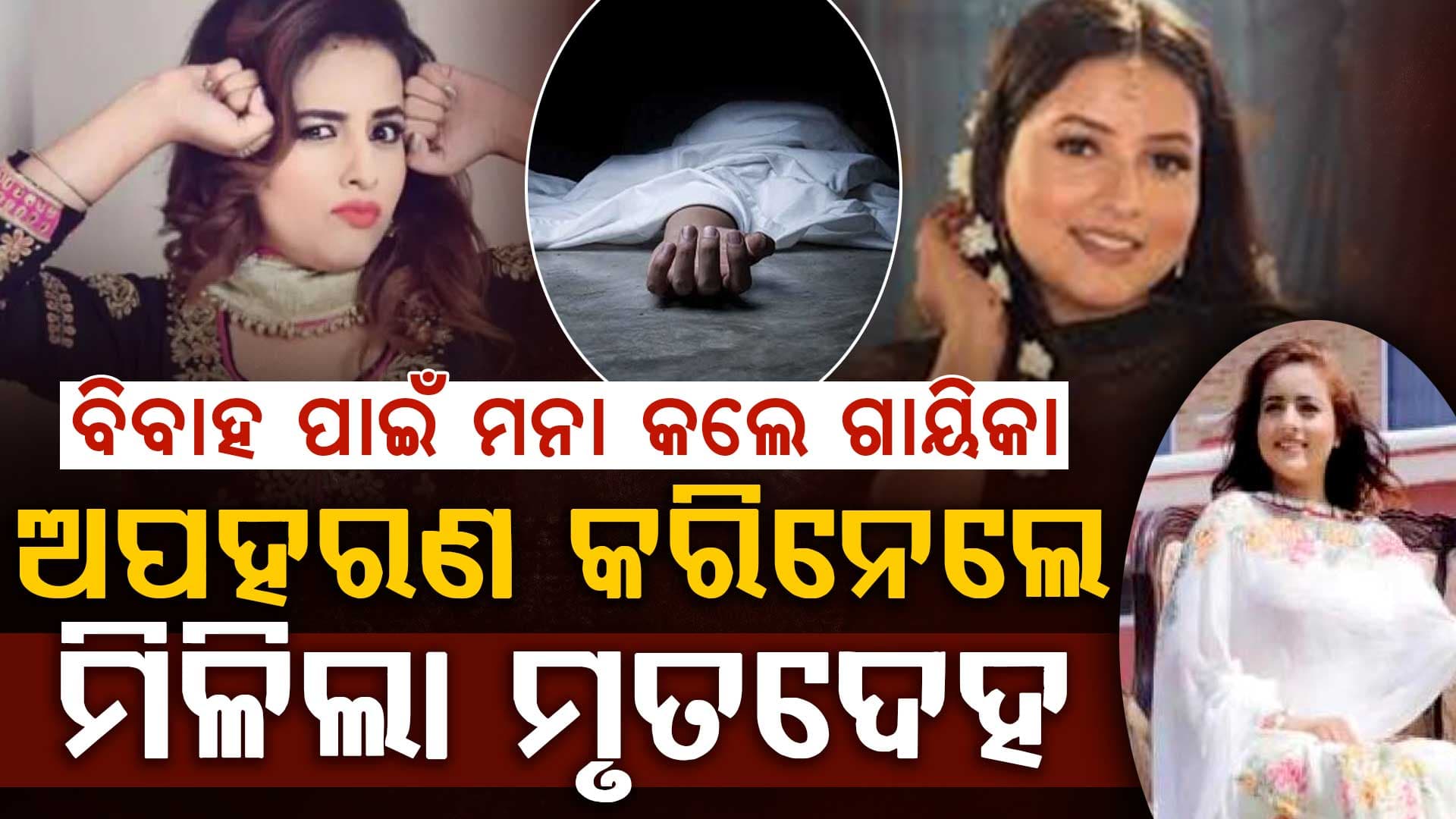 ୬ ଦିନ ପୂର୍ବରୁ ଅପହରଣ: ଏମିତି ହେଲା ଗାୟିକାଙ୍କ ହତ୍ୟା ?