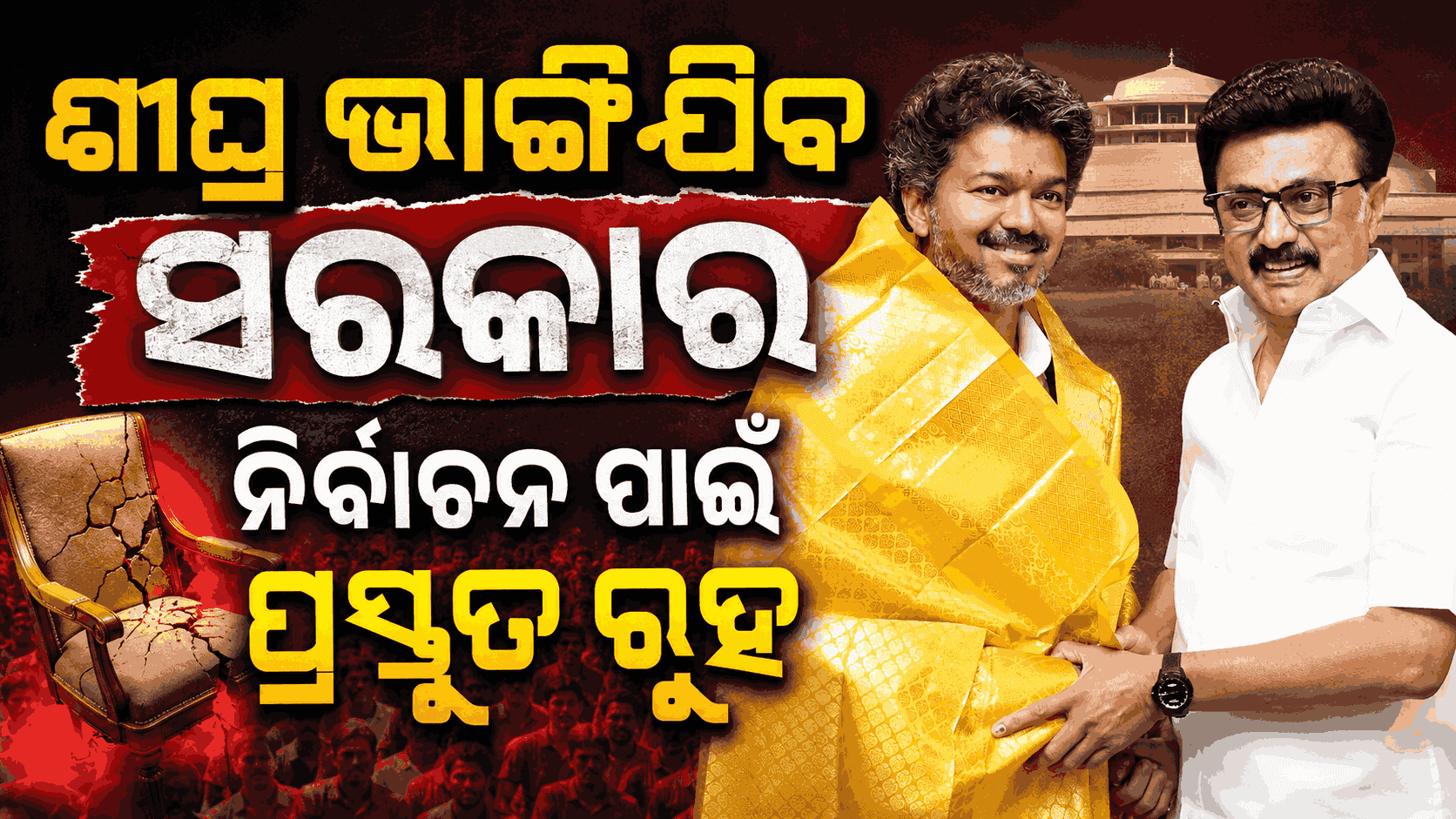 ଷ୍ଟାଲିନ୍ଙ୍କ ବଡ଼ ଦାବି; 'ଭାଙ୍ଗି ଯାଇପାରେ ବିଜୟ ସରକାର, କେବେ ବି ହୋଇପାରେ ନିର୍ବାଚନ'