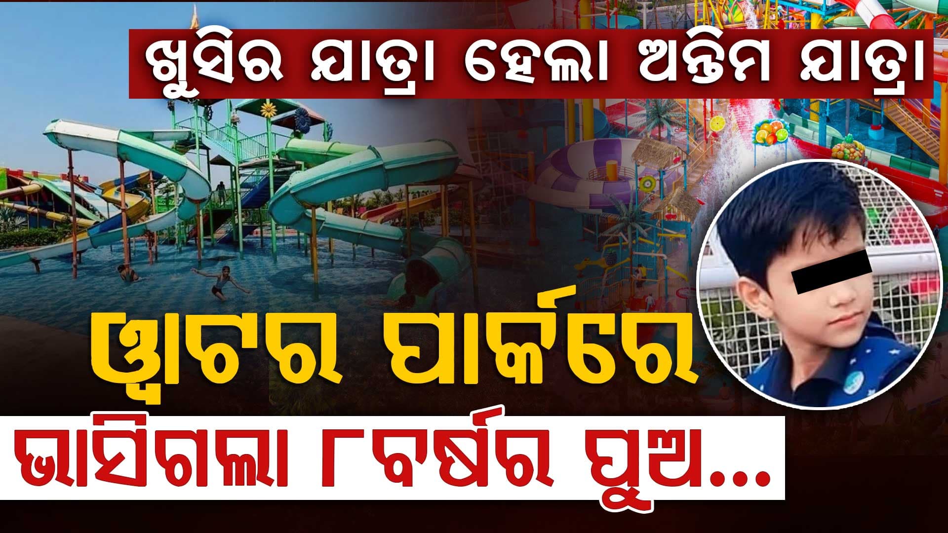 ଏକମାତ୍ର ପୁଅକୁ ୱାଟର ପାର୍କକୁ ନେଇଗଲେ  ଆଉ ହଠାତ ପୁଅ ନିଖୋଜ ହୋଇଗଲା…