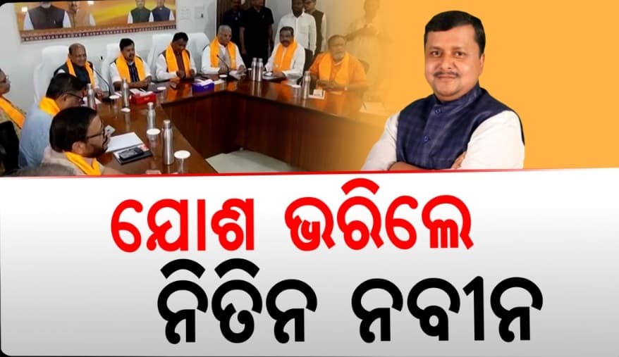 ସରକାରରେ ରହି କେମିତି ଜିତି ହେବ ନିର୍ବାଚନ, ବୈଠକରେ ମନ୍ତ୍ର ଦେଲେ ରାଷ୍ଟ୍ରୀୟ ସଭାପତି