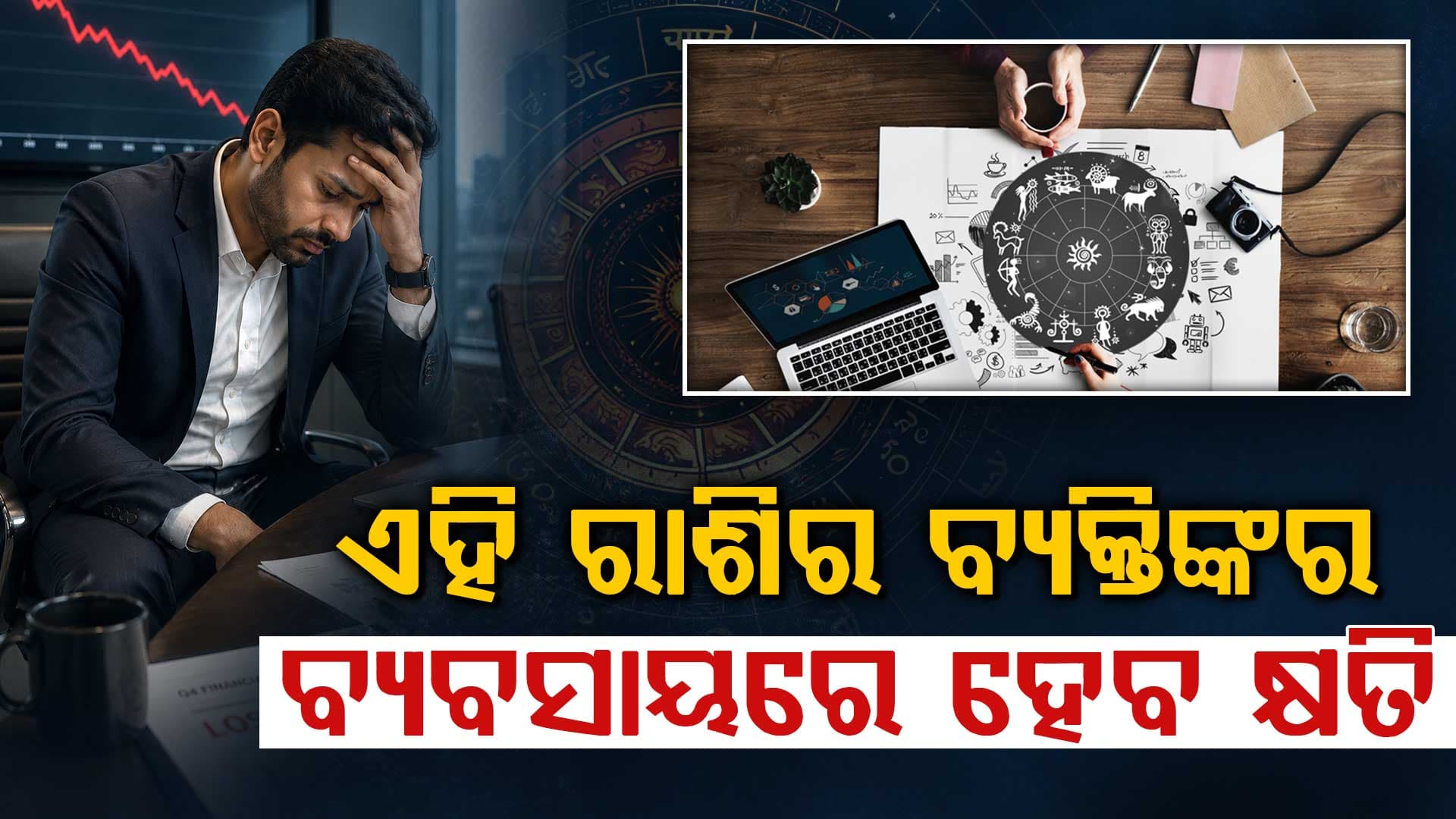 ଜାଣନ୍ତୁ ଆଜିର ରାଶିଫଳ କେମିତି ରହିବ ଆପଣଙ୍କ ଭାଗ୍ୟ ?