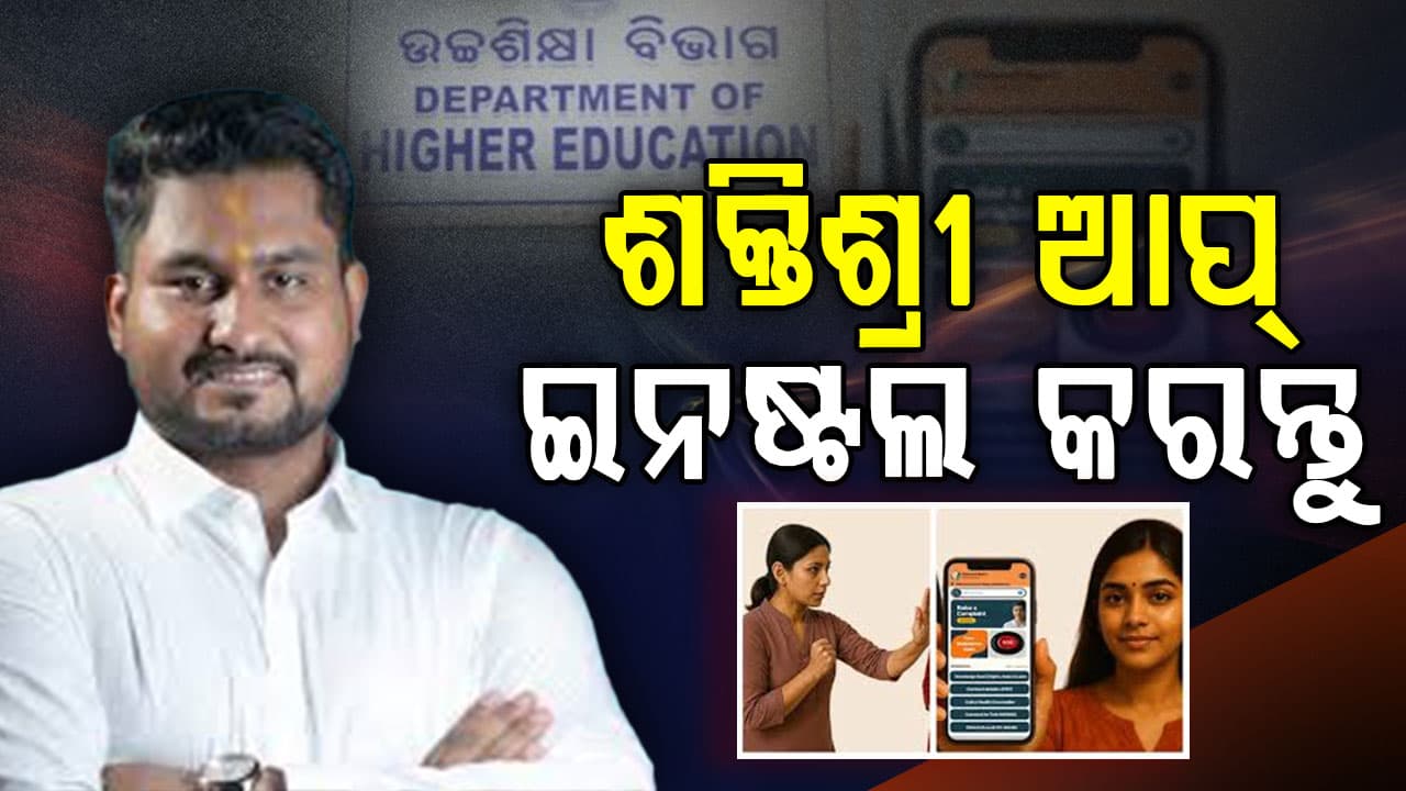 ଛାତ୍ରୀଙ୍କୁ ୨୪ ଘଣ୍ଟିଆ ସୁରକ୍ଷା ଦେବ ‘ଶକ୍ତିଶ୍ରୀ’ ଆପ୍, ଶିକ୍ଷାର୍ଥୀଙ୍କ ମୋବାଇଲ୍‌ରେ ଇନଷ୍ଟଲ କରିବାକୁ ଉଚ୍ଚଶିକ୍ଷା ବିଭାଗର ନିର୍ଦ୍ଦେଶ