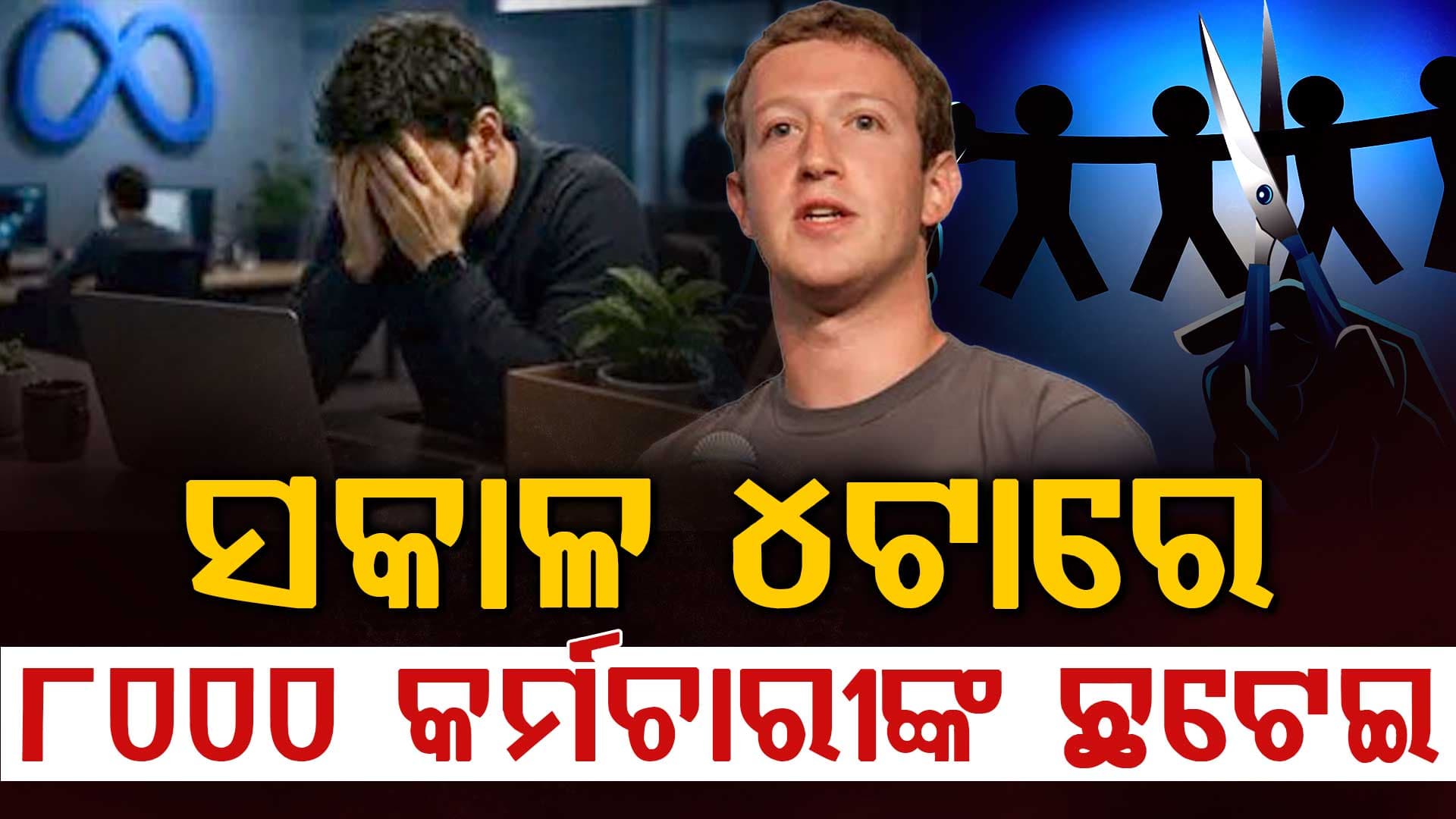 ପ୍ରଥମେ କହିଲେ ଘରୁ କାମ କର, ସକାଳ ହଉ ହଉ ୮ ହଜାର କର୍ମଚାରୀଙ୍କ ଚାକିରି ନେଇଗଲା ମେଟା