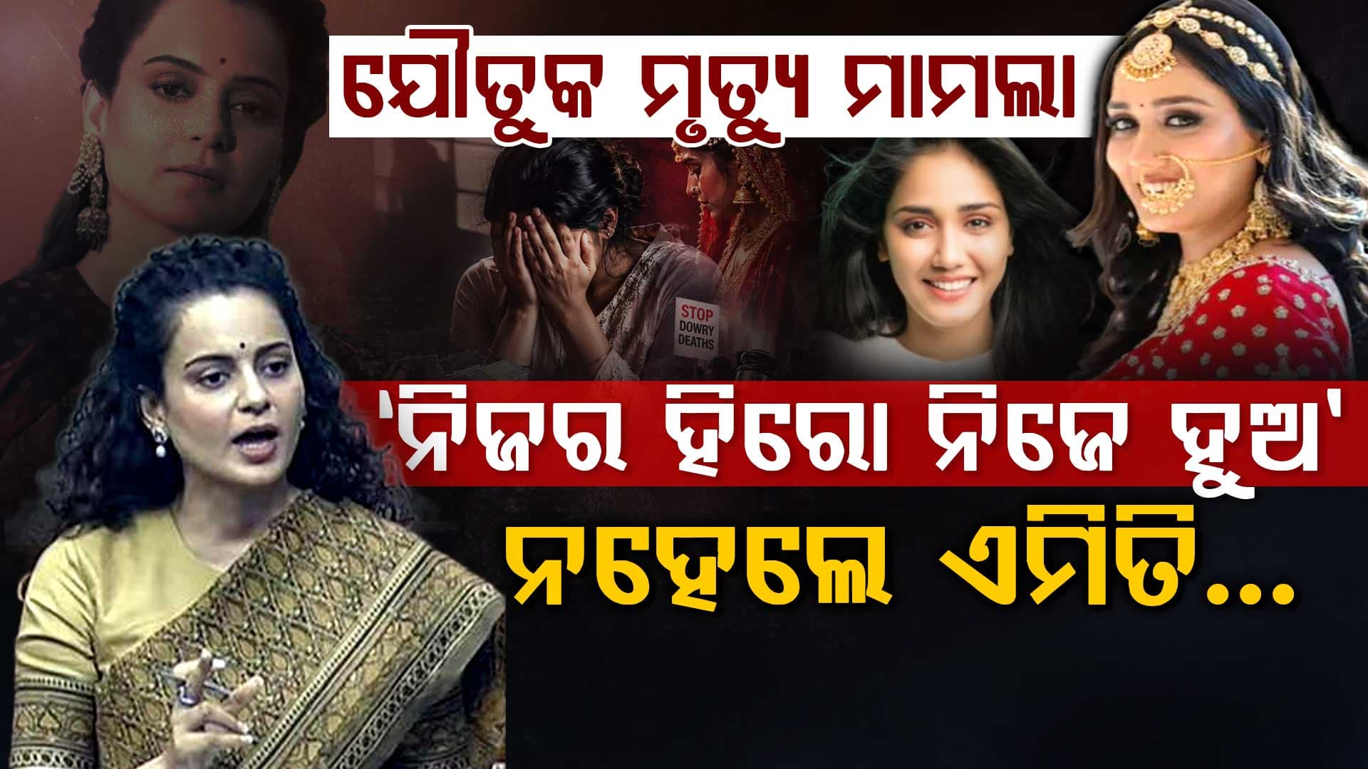 ଯୌତୁକ ନେଲା ଜୀବନ: ବିବାହ ପୂର୍ବରୁ ନିଜକୁ ଗଢ଼, କେହି ତୁମକୁ ରକ୍ଷା କରିବେନି: କଙ୍ଗନା