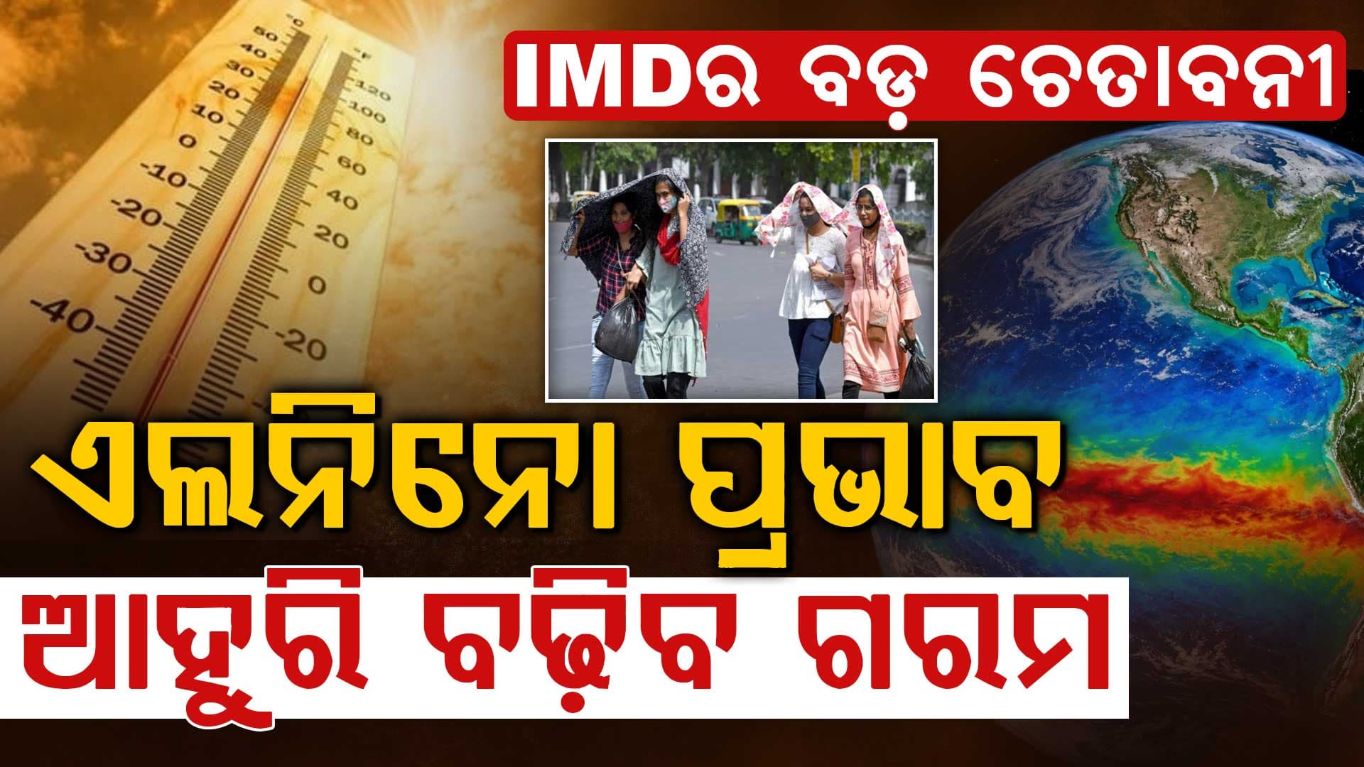 IMD ଜାରି କଲା ଆଲର୍ଟ…ଦେଶରେ ଅସହ୍ୟ ଗରମ! ୪୭ ଡିଗ୍ରୀ ଛୁଇଁଲା ତାପମାତ୍ରା