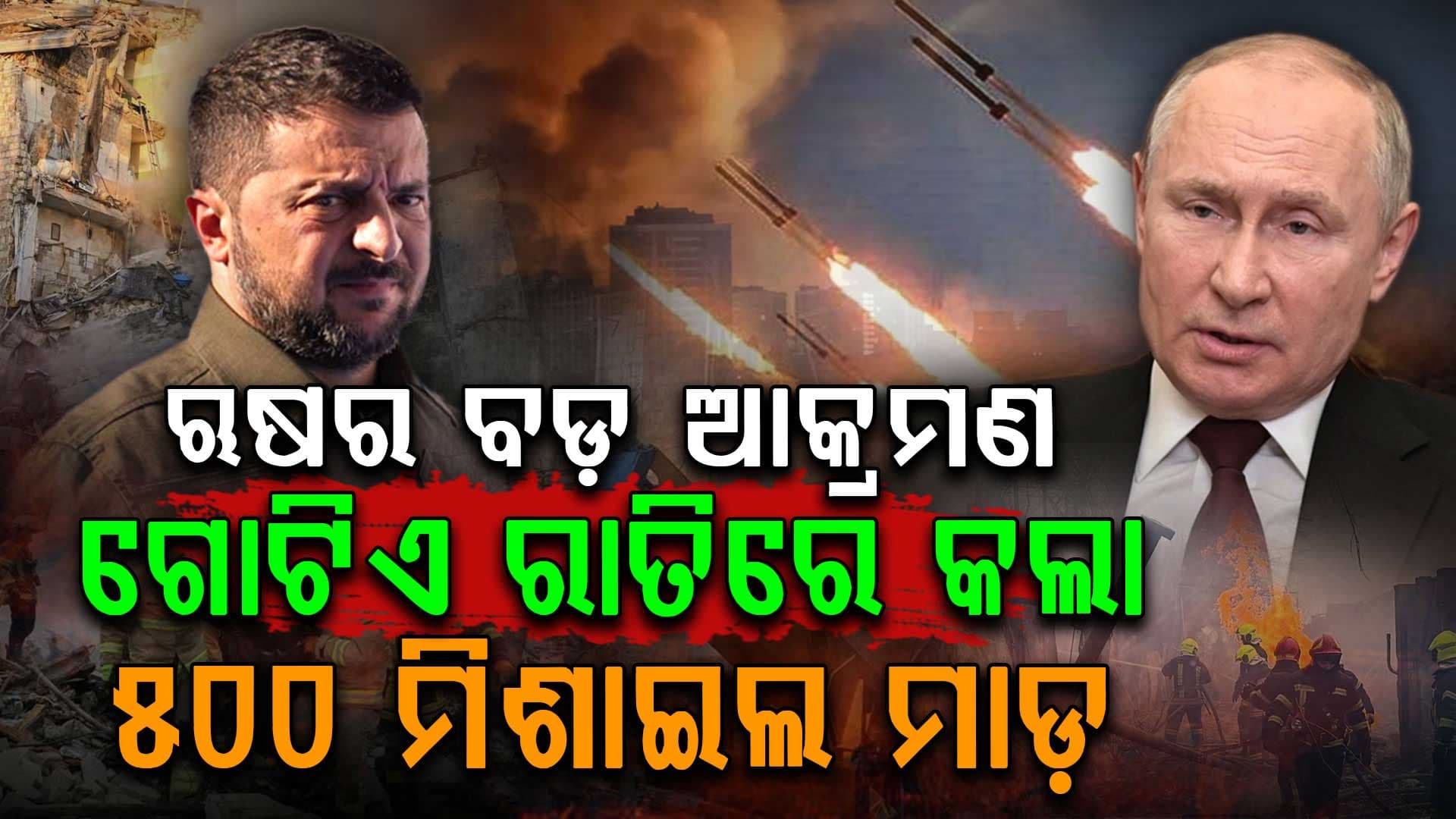 ରାତି ଅଧରେ ଋଷର ବଡ଼ ଆକ୍ରମଣ 