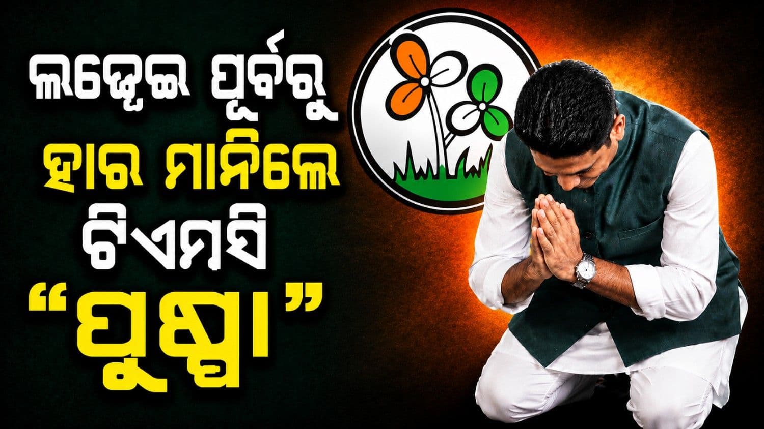 ଲଢେଇ ପୂର୍ବରୁ ମୁଣ୍ଡ ନୁଆଁଇଲେ ଟିଏମସି 'ପୁଷ୍ପା'; କାହିଁକି ମୈଦାନ ଛାଡି଼ଦେଲେ ଜାହାଙ୍ଗୀର ଖାନ?      