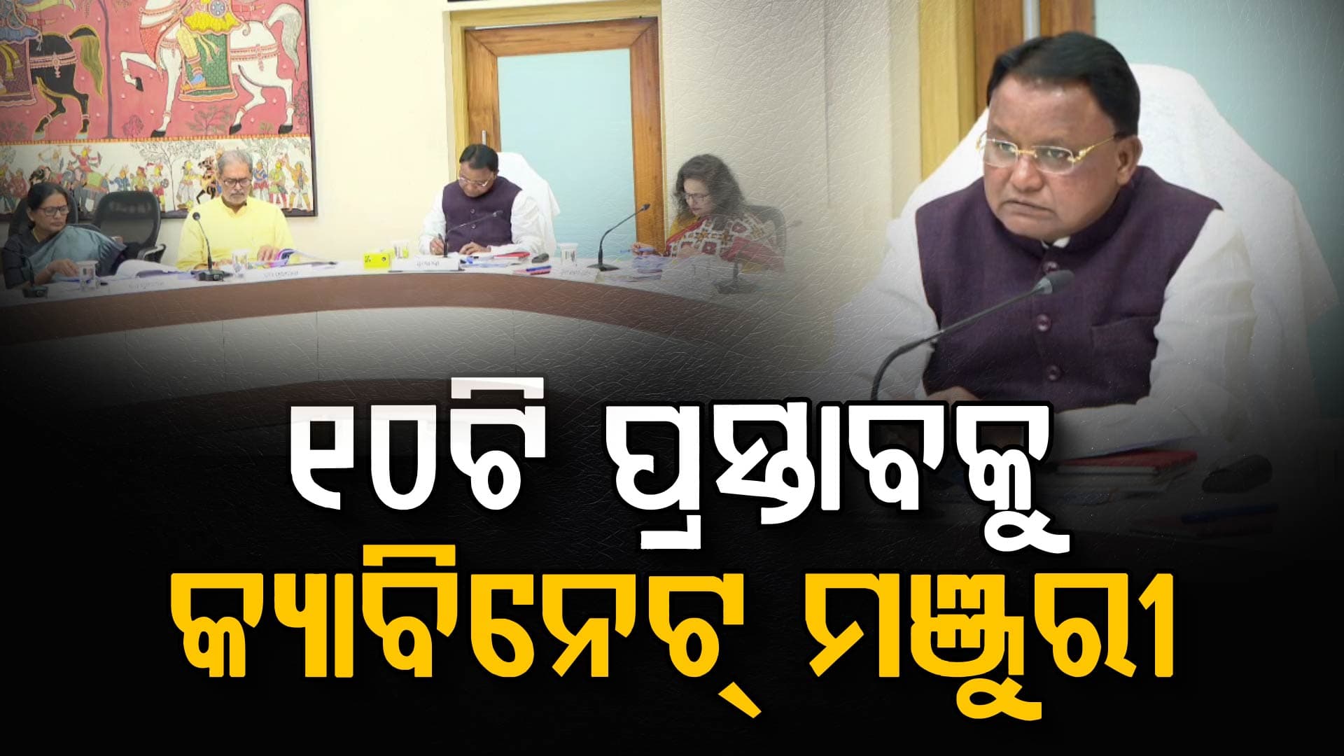 କ୍ୟାବିନେଟ ବୈଠକରେ ୭ଟି ବିଭାଗର ୧୦ଟି ପ୍ରସ୍ତାବକୁ ଅନୁମୋଦନ