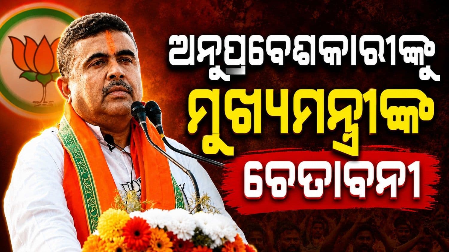 ଅନୁପ୍ରବେଶକାରୀଙ୍କୁ ମୁଖ୍ୟମନ୍ତ୍ରୀଙ୍କ ଚେତାବନୀ: କହିଲେ...  