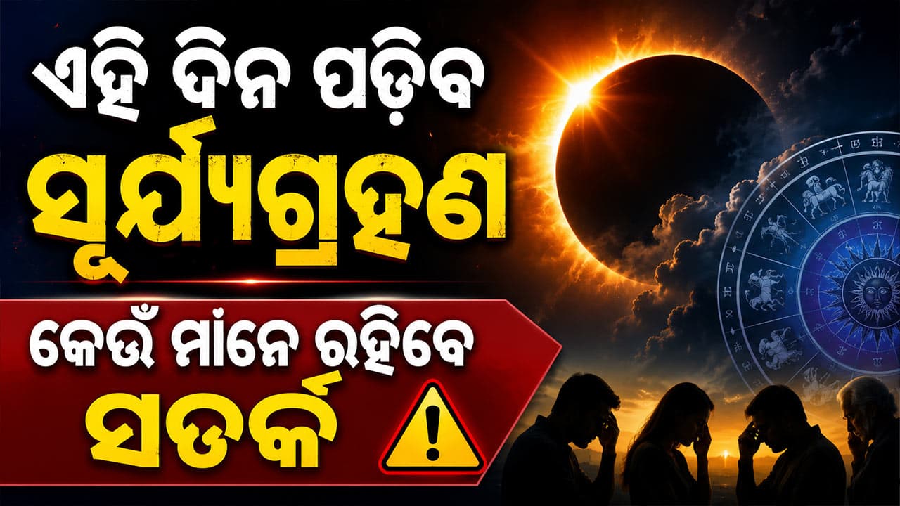 ବର୍ଷର ଦ୍ୱିତୀୟ ସୂର୍ଯ୍ୟଗ୍ରହଣ କେବେ ହେବ ଏହା ଭାରତରେ ଦୃଶ୍ୟମାନ ହେବ କି ନାହିଁ ଜାଣନ୍ତୁ