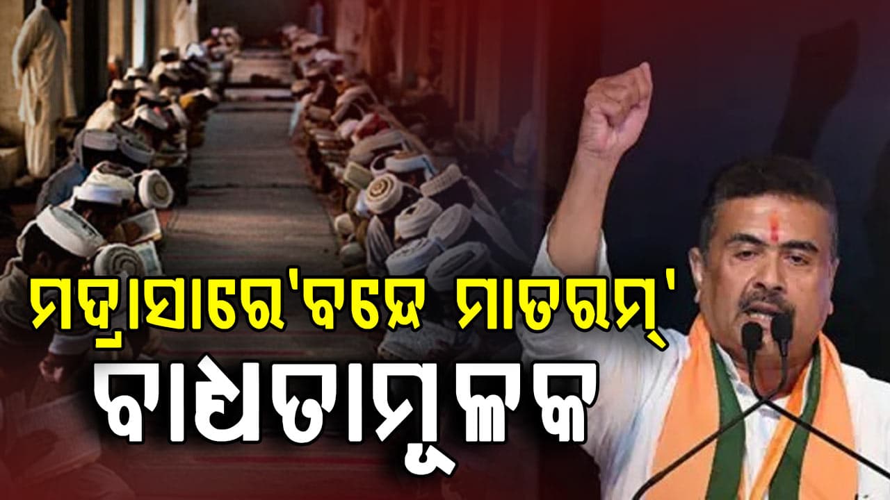 ପଶ୍ଚିମବଙ୍ଗରେ ସ୍କୁଲ୍ ପରେ ଏବେ ମଦ୍ରାସାରେ 'ବନ୍ଦେ ମାତରମ୍' ବାଧ୍ୟତାମୂଳକ 