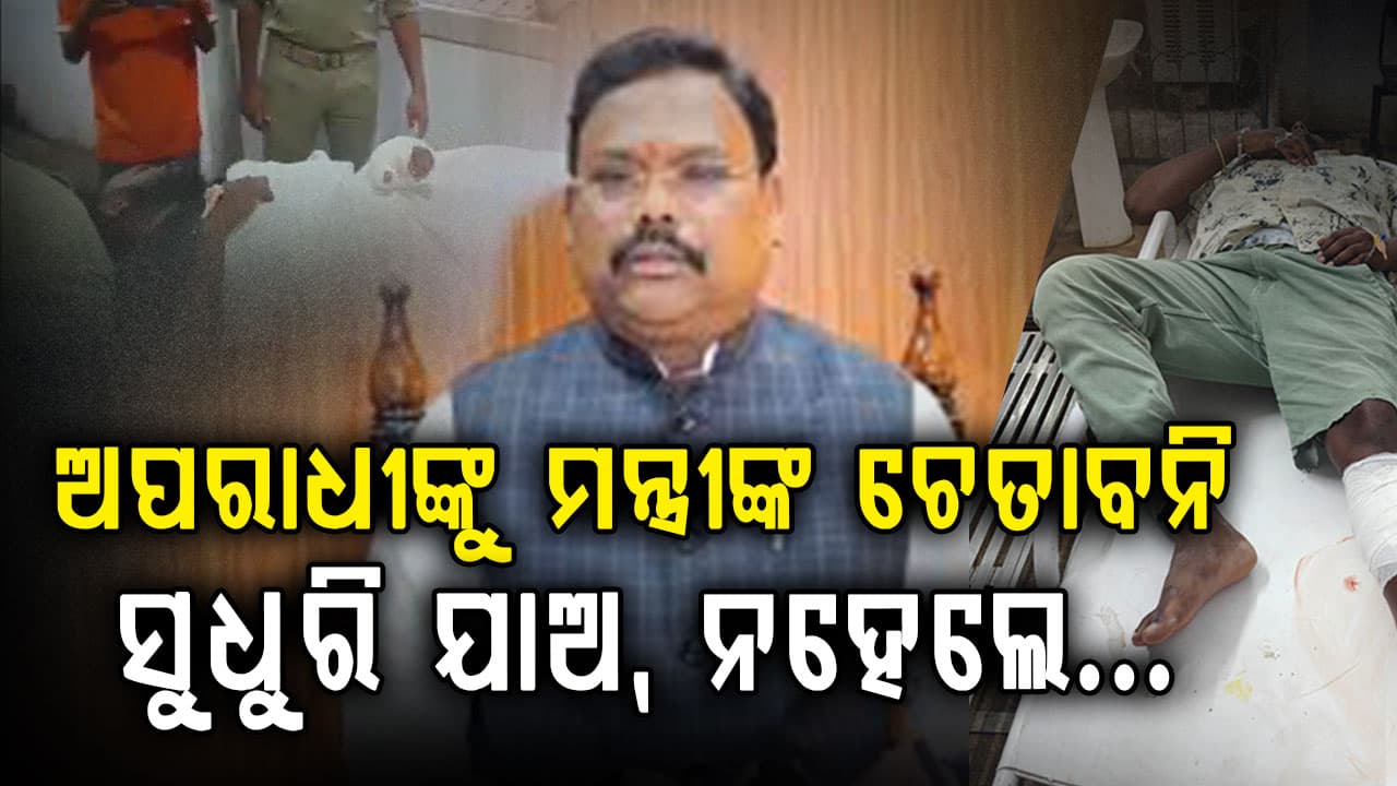 ବିଜେଡି ସରକାରରେ କାର୍ଯ୍ୟାନୁଷ୍ଠାନ ଶୁନ ଥିଲା, ଏବେ କିନ୍ତୁ ଅପରାଧୀଙ୍କୁ ଛଡ଼ା ଯିବ ନାହିଁ