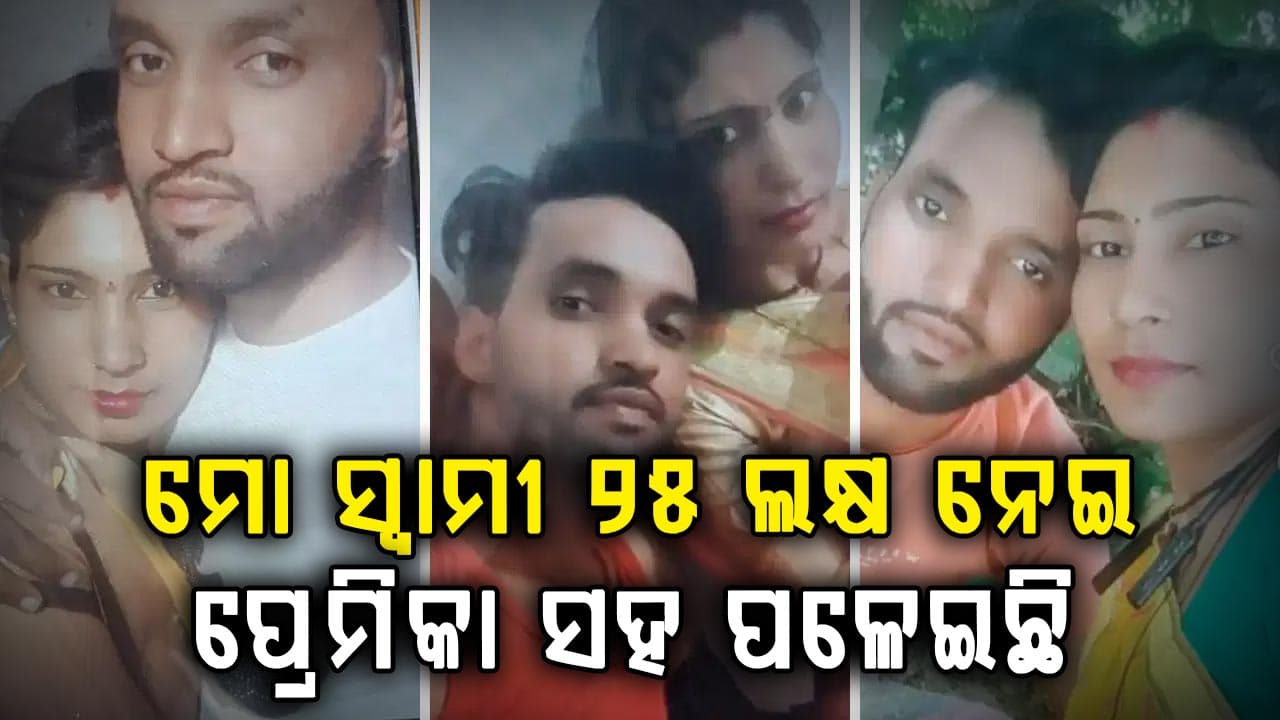 ୨୫ ଲକ୍ଷ ପାଇବା ପରେ ସ୍ତ୍ରୀ-ପୁଅକୁ ଛାଡ଼ି ପ୍ରେମିକା ସହ ଫେରାର୍