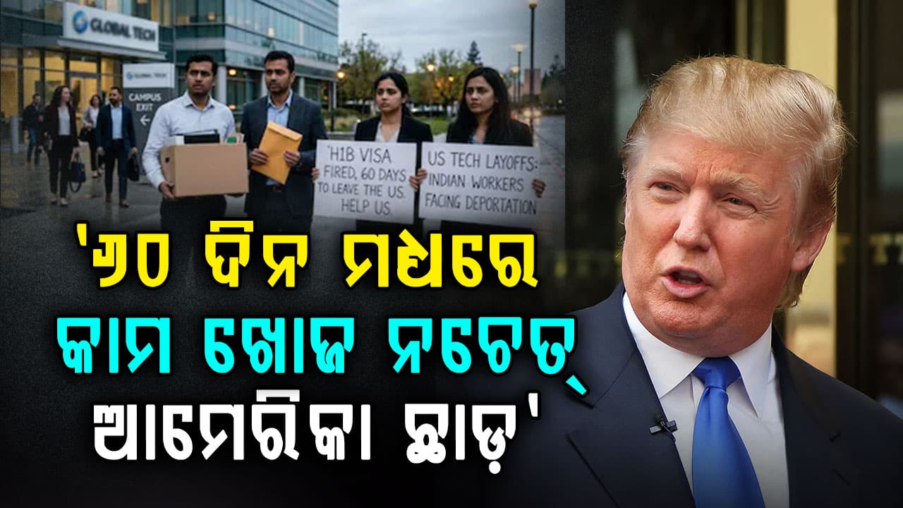 H1B ଭିସା ଛଟେଇ: ଚାକିରି ଛାଡ଼ିବେ ଆମେରିକା ବି ଛାଡ଼ିବେ...