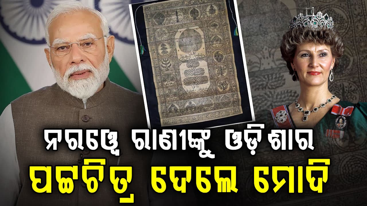 ନରୱେରେ ଝଲସିଲା ଓଡ଼ିଶାର ସୂକ୍ଷ୍ମ କାରୁକାର୍ଯ୍ୟ, ରାଣୀ ସୋନଜାଙ୍କୁ ଓଡ଼ିଶାର ତାଳପତ୍ର ପଟ୍ଟଚିତ୍ର ଉପହାର ଦେଲେ ମୋଦି