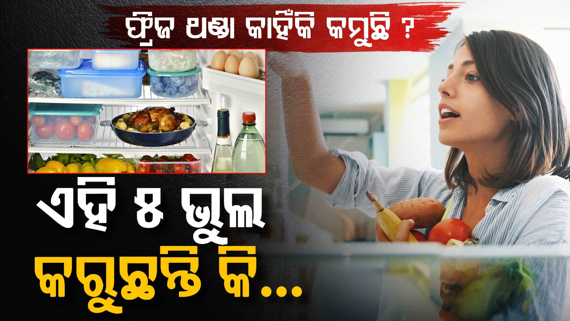ଗରମରେ ଫ୍ରିଜ ଥଣ୍ଡା କମୁଛି କି?... ଏହି ଭୁଲ ଆଜିହିଁ ବନ୍ଦ କରନ୍ତୁ