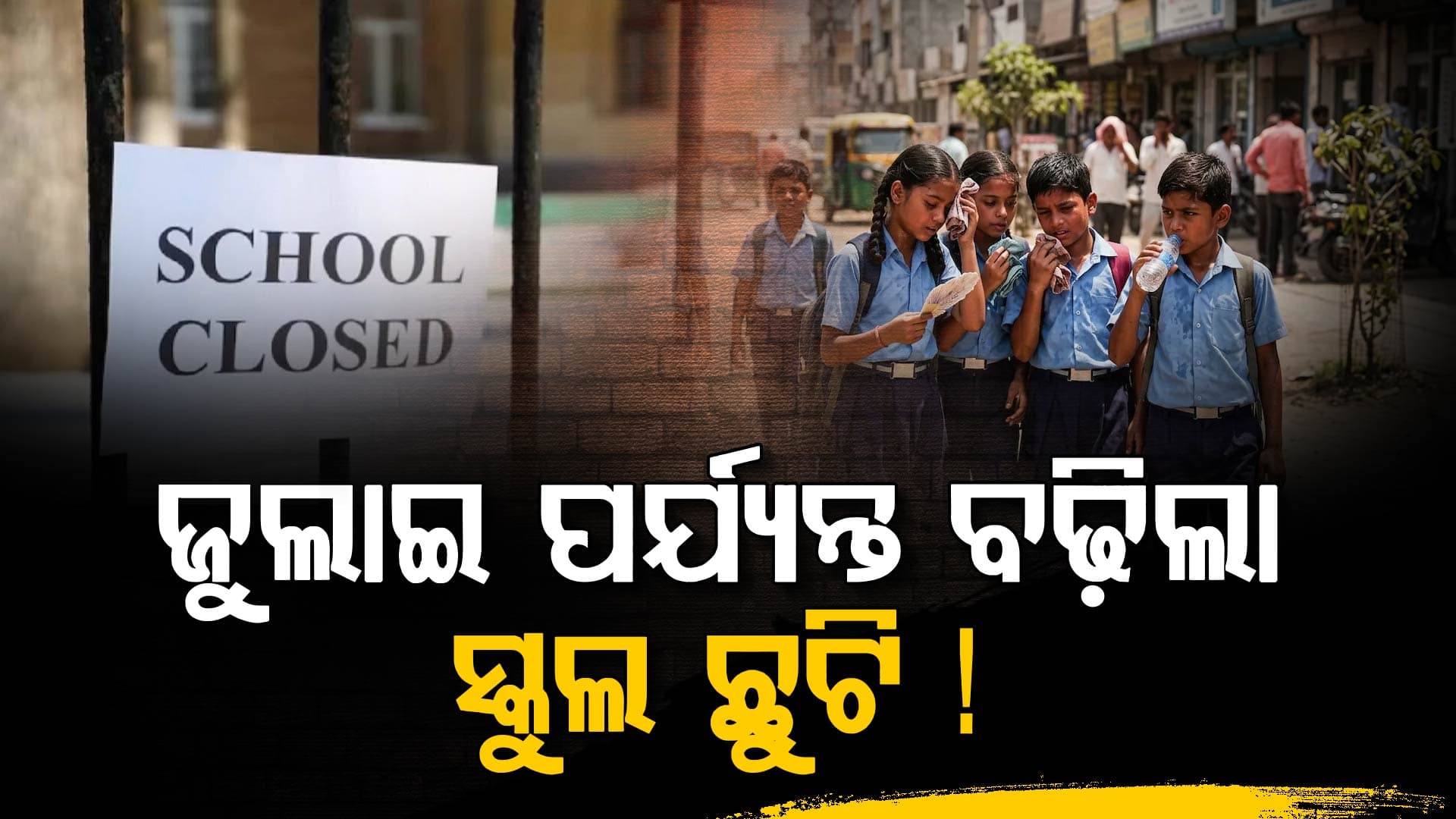 ବଡ଼ ଘୋଷଣା…ପ୍ରବଳ ଗରମ ପାଇଁ ସ୍କୁଲ ଛୁଟି ଅବଧି ବଢ଼ିଲା…ଜୁଲାଇ ପର୍ଯ୍ୟନ୍ତ ବନ୍ଦ ରହିବ ସ୍କୁଲ