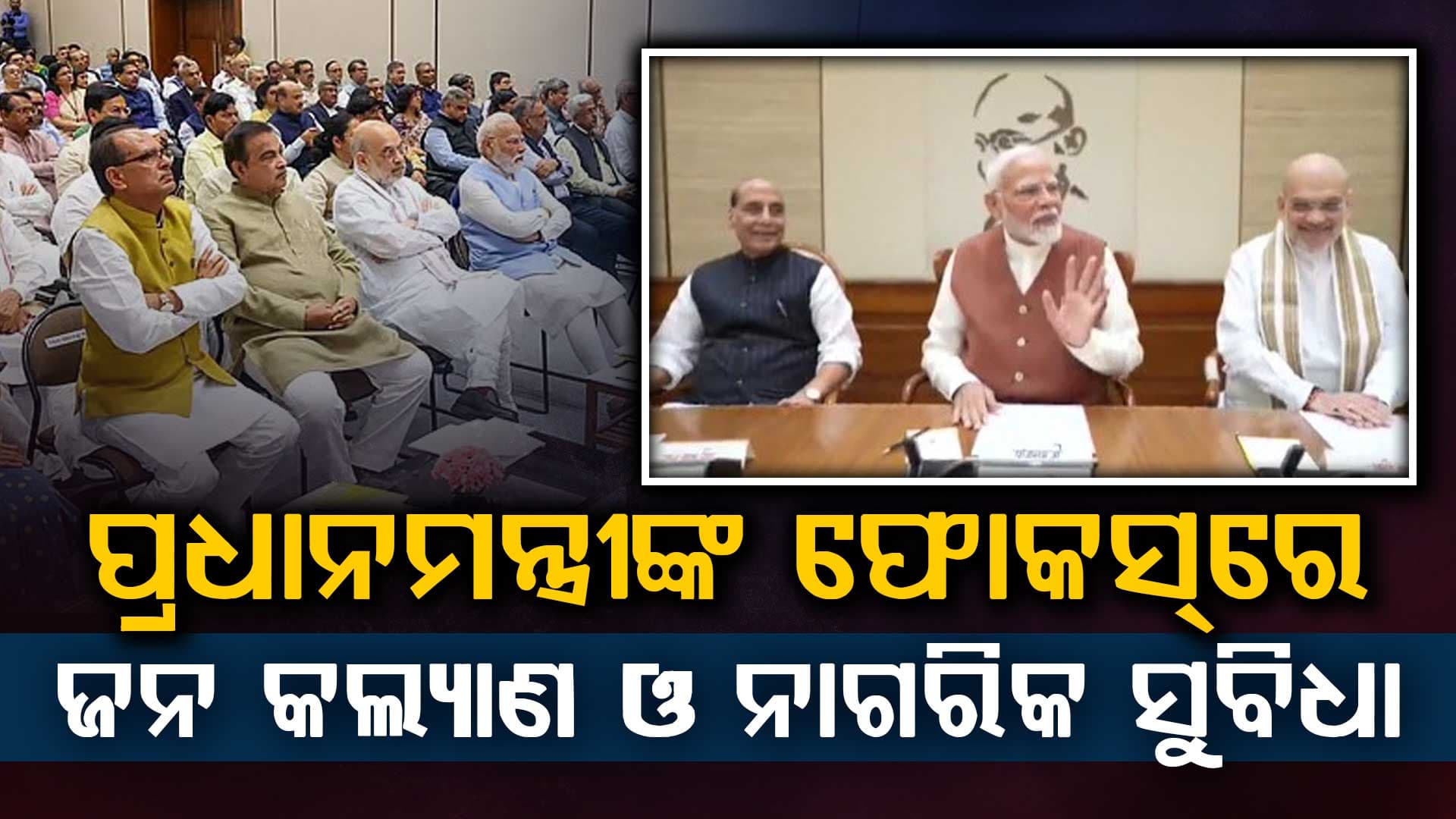 କେନ୍ଦ୍ର ମନ୍ତ୍ରୀ ପରିଷଦ ବୈଠକରେ ମାନସମନ୍ଥନ, ବିକଶିତ ଭାରତର ଯାତ୍ରା ତ୍ବରାନ୍ବିତ କରିବାକୁ ମନ୍ତ୍ରୀଙ୍କୁ ପିଏମଙ୍କ ଆହ୍ବାନ