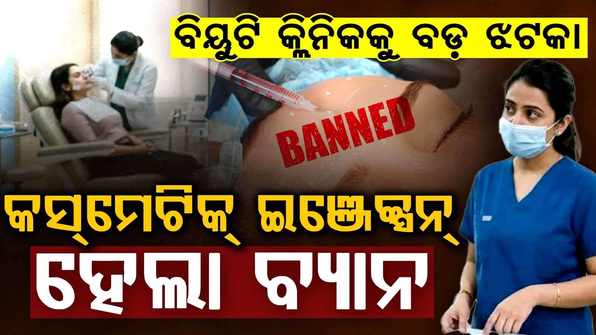 ଚର୍ମରେ ଚମକ ଆଣିବାକୁ ଆଉ ଇଞ୍ଜେକ୍ସନ ଦିଆଯିବନି…କେନ୍ଦ୍ର ସରକାର ପକ୍ଷରୁ କଡ଼ା ଗାଇଡଲାଇନ