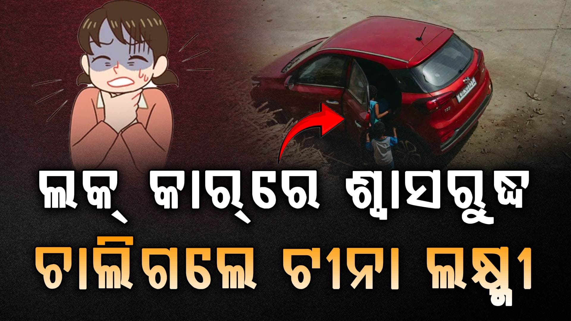 ଖରାରେ ପାର୍କିଂ ହୋଇଥିଲା କାର; ଖେଳୁଖେଳୁ ଚାଲିଗଲେ ୨ ଭଉଣୀ, ଏକା ହୋଇଗଲେ ବାପା ରମେଶ