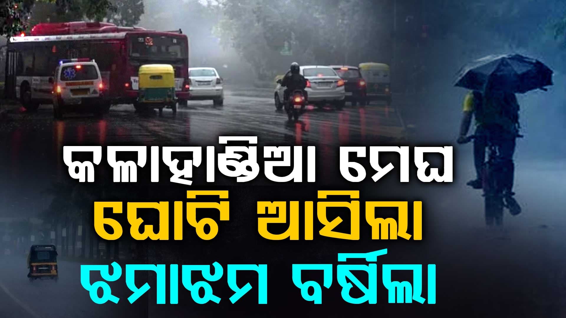 ହଠାତ ବଦଳିଲା ପାଗ…ଧୂଳିଝଡ଼ ପରେ ଦିଲ୍ଲୀ-ଏନସିଆରରେ ପ୍ରବଳ ବର୍ଷା
