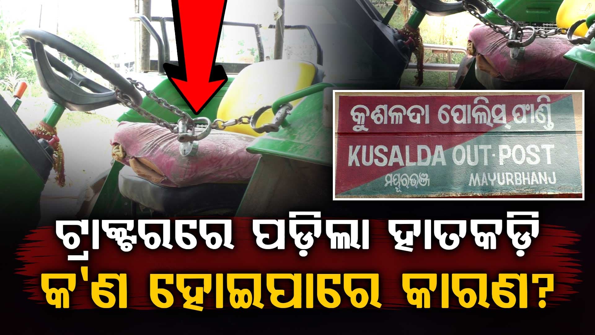 ପୋଲିସ ଅସହାୟତାର ଚିତ୍ର : ଅଭିଯୁକ୍ତ ନୁହେଁ ଟ୍ରାକ୍ଟରକୁ ହାତକଡ଼ି ପକାଇଲା ପୋଲିସ