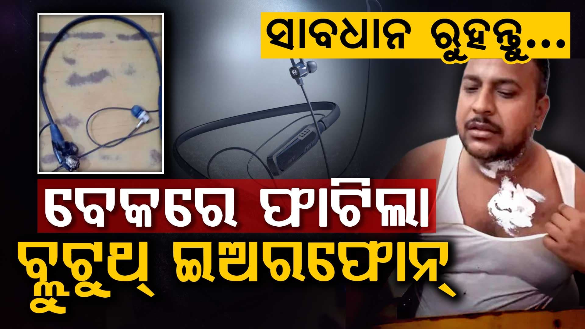 ଅସହ୍ୟ ଗରମ; ବାଇକ୍ ଚଲାଉଥିଲେ ଯୁବକ, ବେକରେ ଫାଟିଲା ବ୍ଲୁଟୁଥ୍ ଇଅରଫୋନ୍