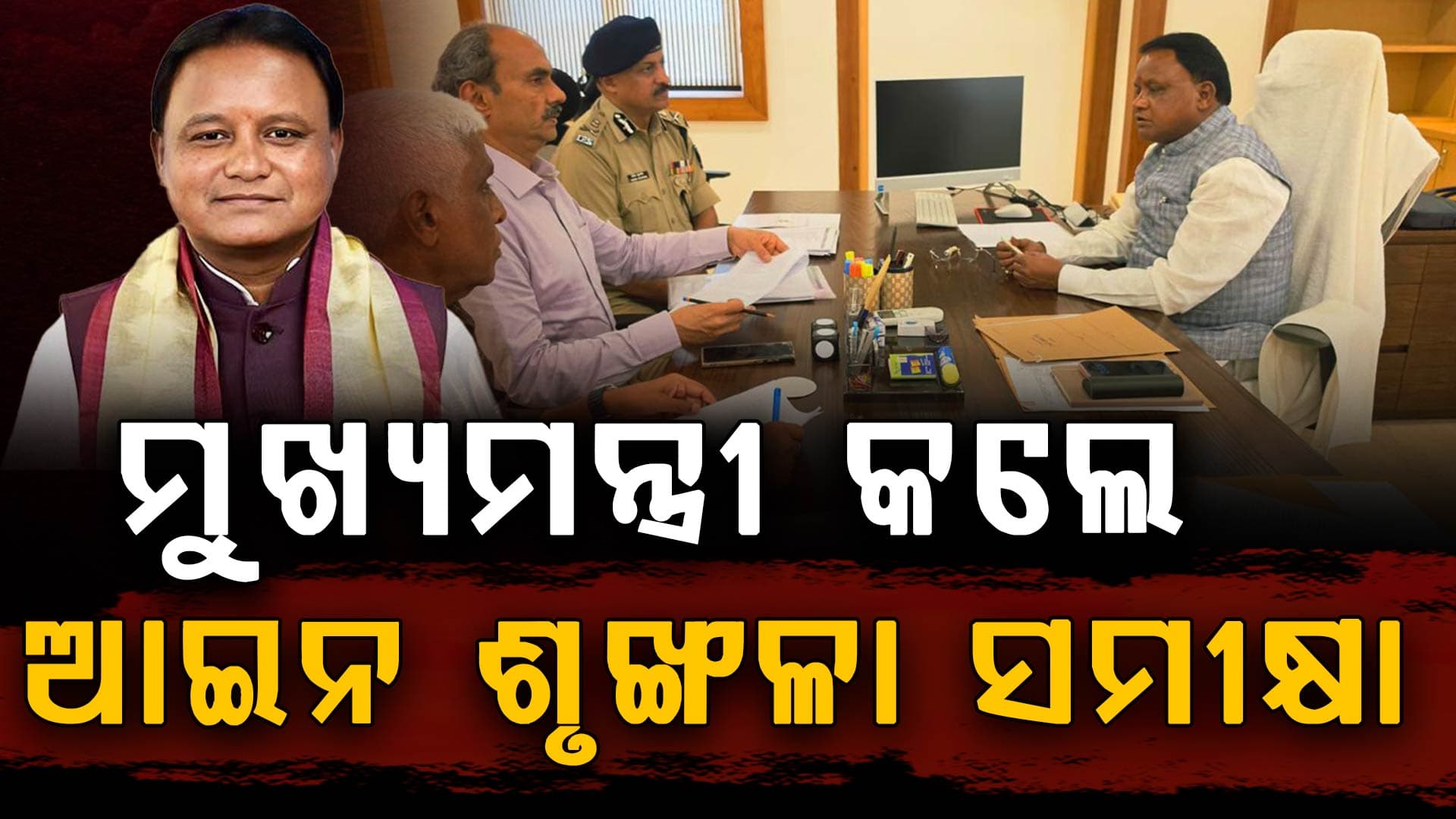 ଛୁଟି ଦିନରେ ଅଫିସ୍‌ କାର୍ଯ୍ୟ କଲେ ମୁଖ୍ୟମନ୍ତ୍ରୀ, ଆଇନ ଶୃଙ୍ଖଳାର କଲେ ସମୀକ୍ଷା