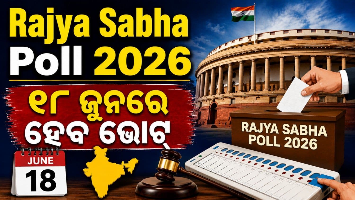 ଦେବେଗୌଡ଼ାଙ୍କ ଠାରୁ ଖାର୍ଗେ: ୧୮ ଜୁନ୍ ରେ ୨୬ ରାଜ୍ୟସଭା ଆସନ ପାଇଁ ହେବ ଭୋଟ୍