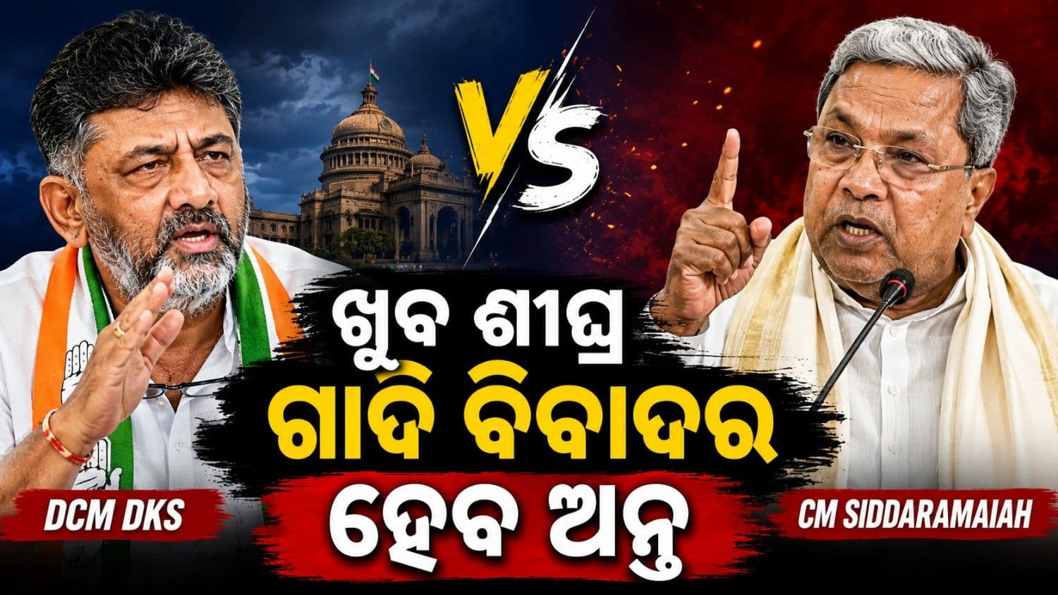  ଖୁବ ଶୀଘ୍ର ହୋଇପାରେ ବୈଠକ;  କେବେ ହେବ ଗାଦି ସମସ୍ୟାର ସମାଧାନ? 