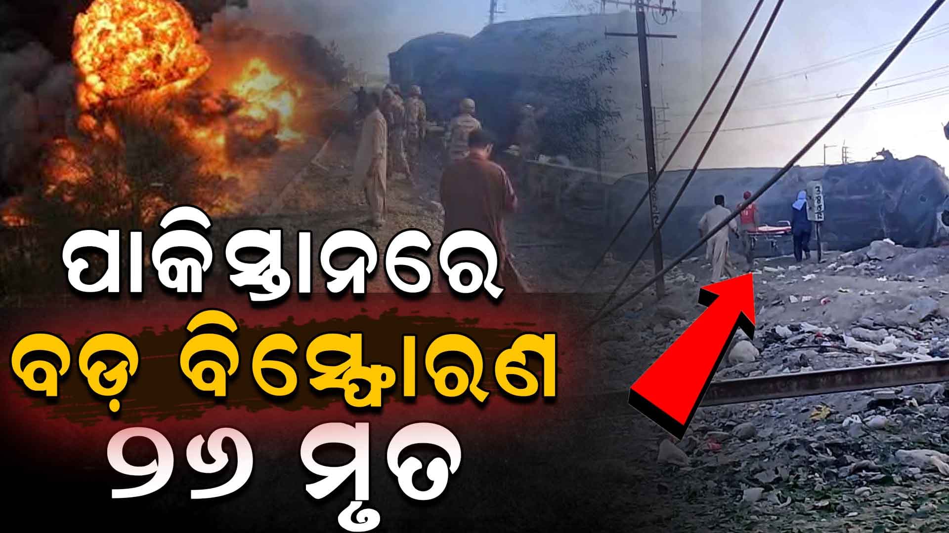 ପାକିସ୍ତାନରେ ଭୟଙ୍କର ଆତ୍ମଘାତୀ ବିସ୍ଫୋରଣ! ସେନା ଟ୍ରେନ୍‌କୁ ଟାର୍ଗେଟ୍ କଲେ ବଲୁଚ ବିଦ୍ରୋହୀ