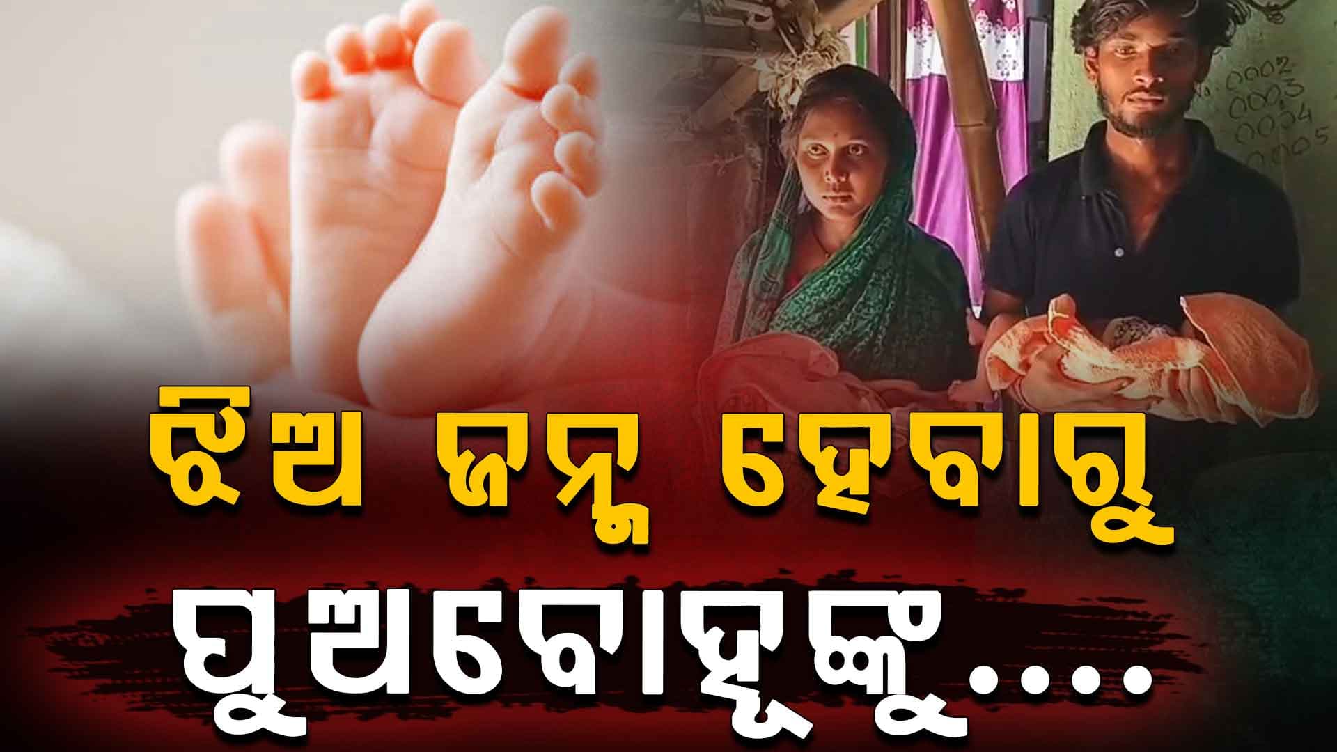 ଝିଅ ଜନ୍ମ ହେଲା କାଳ; ଗାଁଦାଣ୍ଡକୁ ଘୋଷାଡ଼ି ପୁଅବୋହୂଙ୍କୁ ନିର୍ଦ୍ଧୁମ ମାଡ଼
