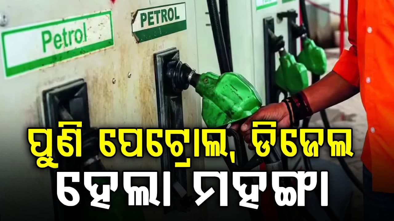 ୧୦ ଦିନ ମଧ୍ୟରେ ଚତୁର୍ଥ ଝଟକା…ପେଟ୍ରୋଲ ଏବଂ ଡିଜେଲ ଦର ପୁଣି ବଢ଼ିଲା… ଭୁବନେଶ୍ଵରରେ ୧୦୮.୮୩ ପେଟ୍ରୋଲ ରେଟ