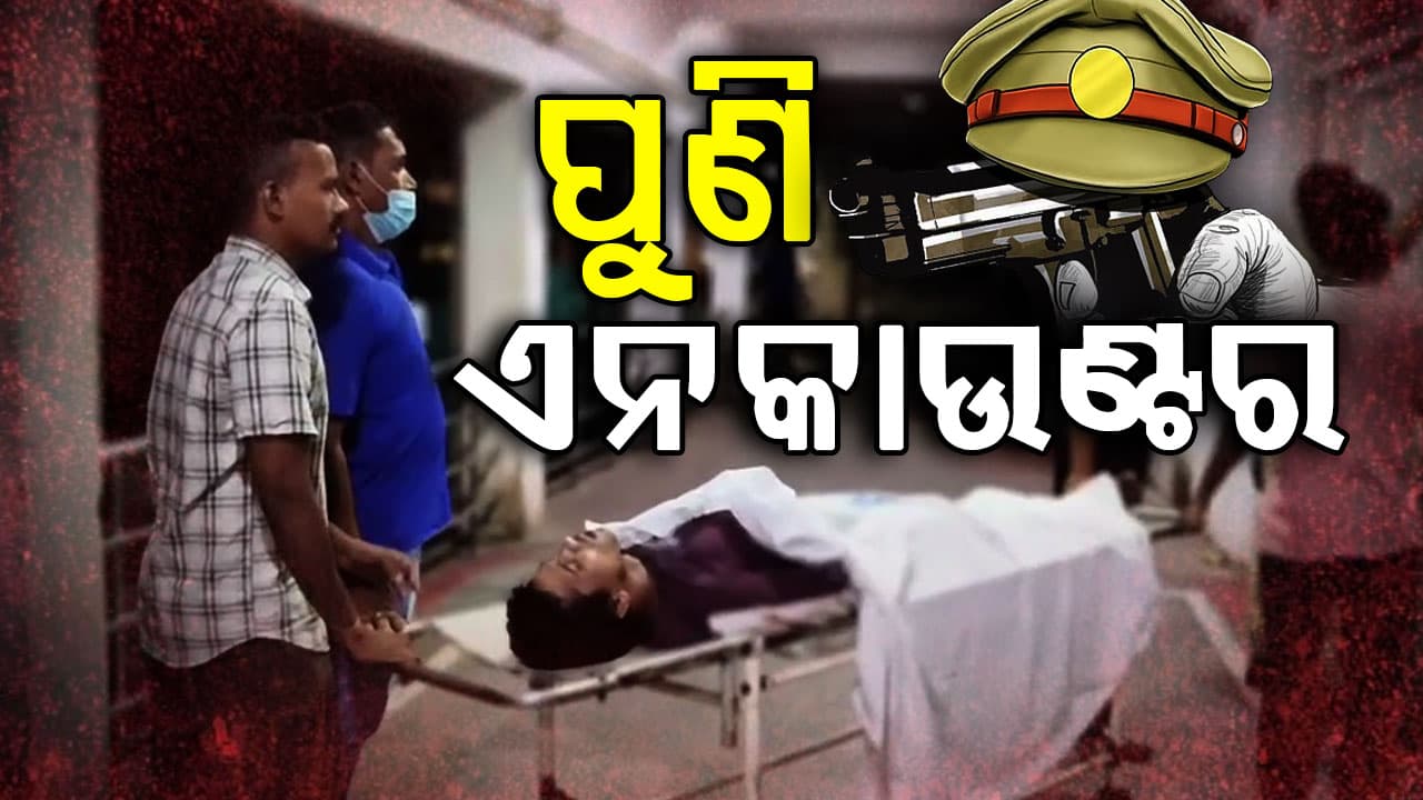 ବ୍ରହ୍ମପୁରରେ ପୁଣି ଏକ ଏନକାଉଣ୍ଟର୍,ଗତକାଲି ହାଣିଥିଲେ, ପରେ ୫ ଘଣ୍ଟା ମଧ୍ୟରେଏନକାଉଣ୍ଟର ହେଲେ 