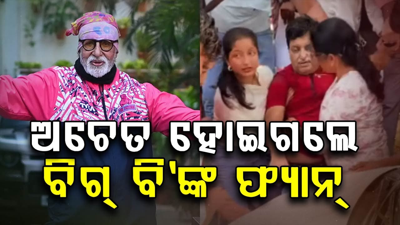 ଘର ବାହାରକୁ ଦେଖାକରିବାକୁ ଆସିଲେ ବିଗ୍‌ ବି: ଭିଡ ଭିତରେ ଚେତାଶୂନ୍ୟ ହୋଇଗଲେ ପ୍ରଶଂସକ