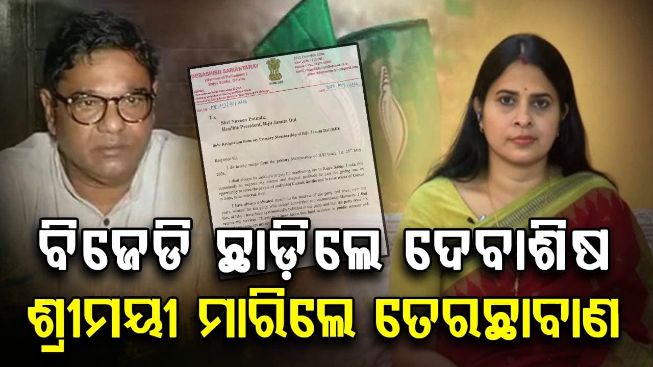 ବିଜେଡି ଛାଡ଼ିଲେ ଦେବାଶିଷ,ଶ୍ରୀମୟୀ ମାରିଲେ ତେରଛାବାଣ, କହିଲେ ଧରମ ପୁଅ ଥିବା ଯାଏଁ ଜଣଙ୍କ ପରେ ଜଣେ ବିଜେଡିରୁ ଯିବେ