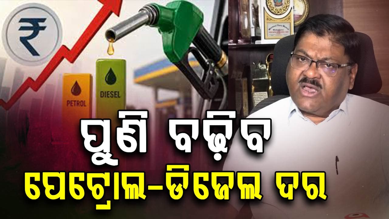 ପୁଣି ବଢ଼ିବ ପେଟ୍ରୋଲ-ଡିଜେଲ ଦର,ହର୍ମୁଜ ପ୍ରଣାଳୀ ଦେଇ କ୍ରୁଡ଼ ଅଏଲ ଆସି ନପାରିବା ଦର ବୃଦ୍ଧିର କାରଣ