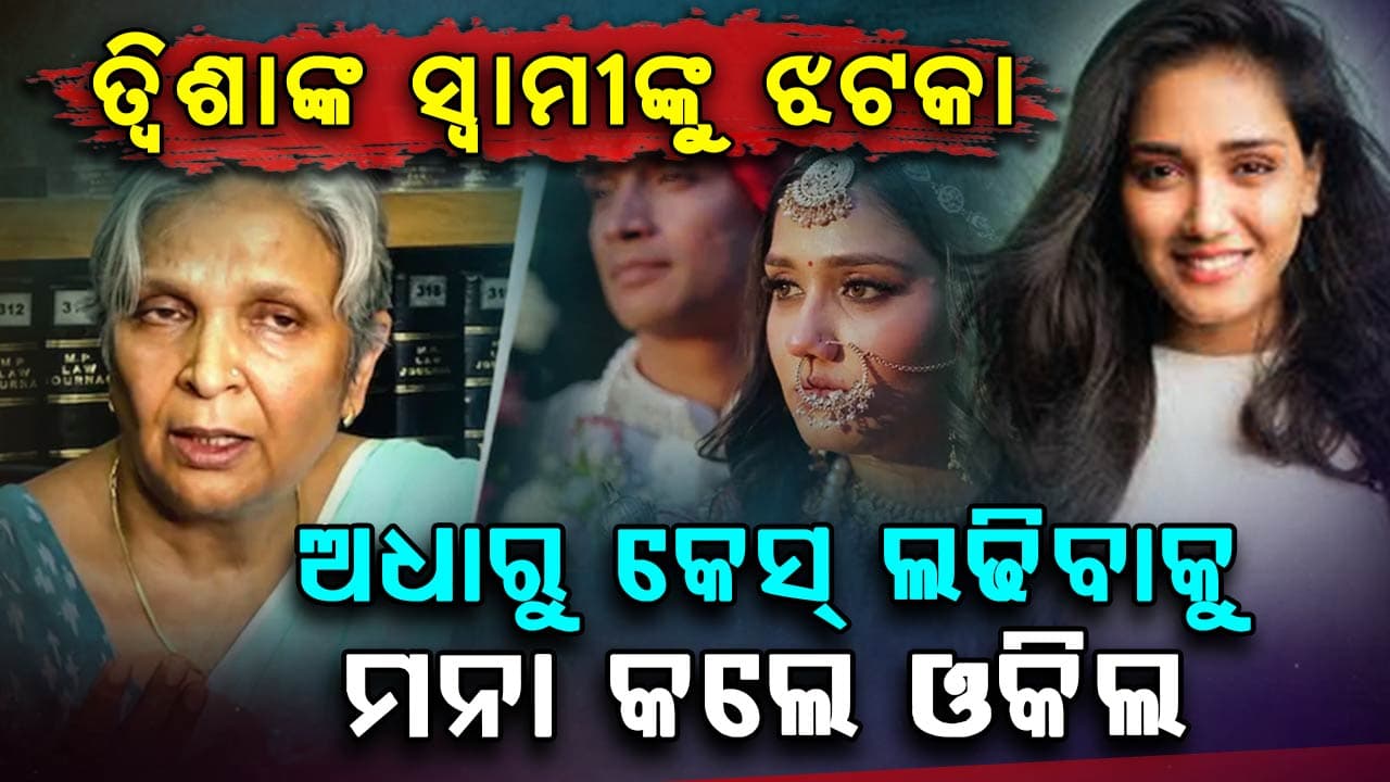 ତ୍ଵିଶା ଶର୍ମା ଶାଶୁ-ସ୍ଵାମୀଙ୍କୁ ଶକ୍ତ ଝଟକା; କେସ୍ ଲଢିବାକୁ ମନା କରିଦେଲେ ଓକିଲ