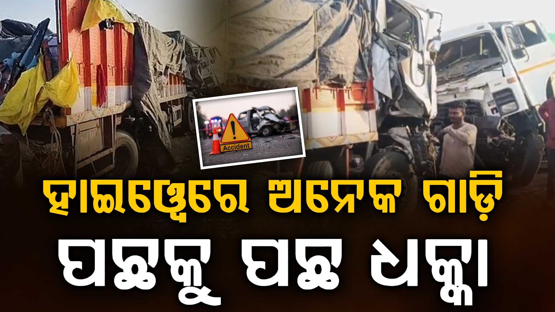ହଠାତ୍ ଭୟଙ୍କର ଶବ୍ଦ; ପଛକୁ ପଛ ପିଟିହେଲା ଅନେକ ଗାଡ଼ି, ୬ ମୃତ