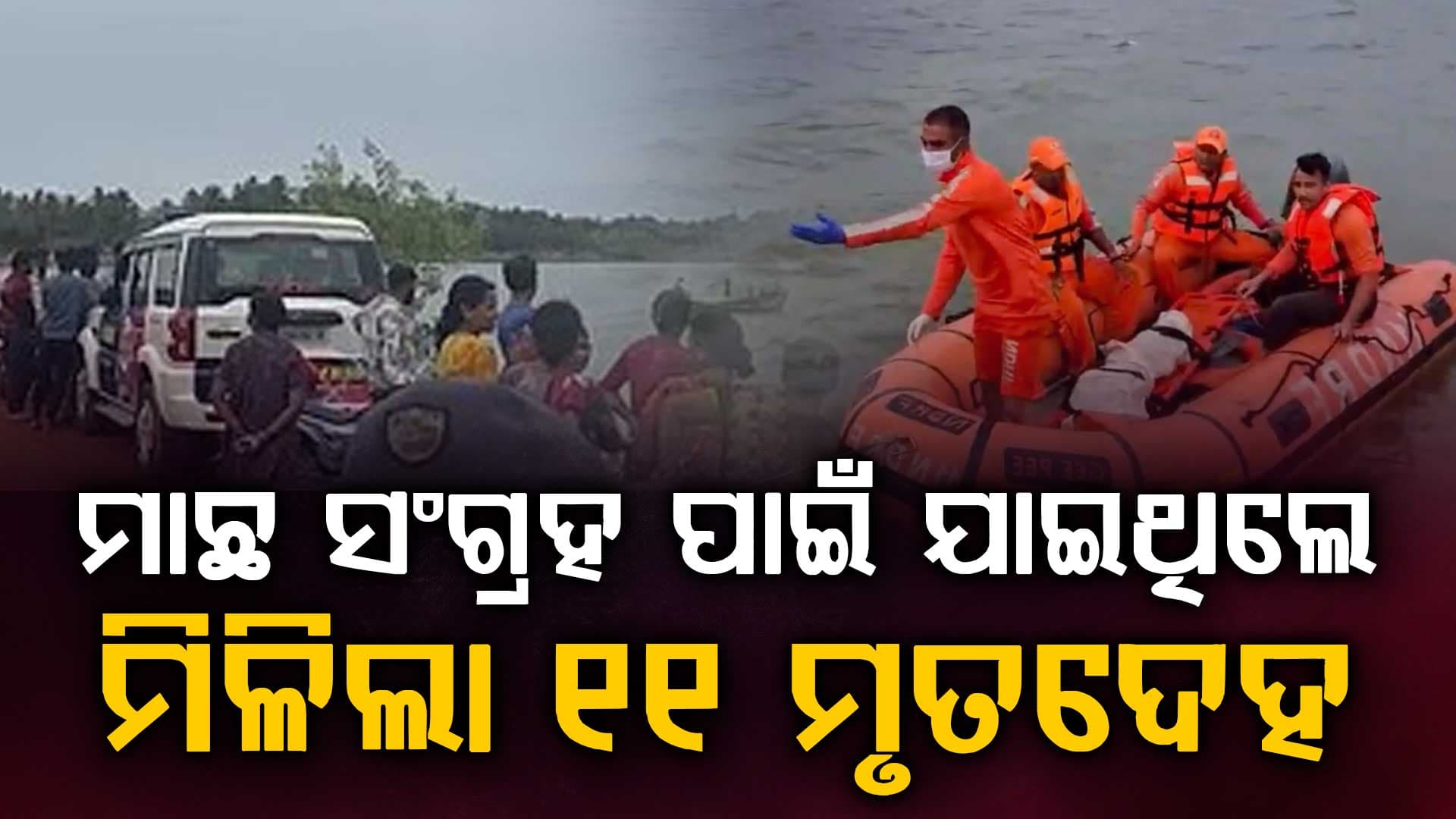 ଏମିତି ବି ଆସେ ମୃତ୍ୟୁ: ନଦୀରେ ବୁଡ଼ି ୧୧ ମୃତ, ଗୋଟିଏ ପରିବାରର ସବୁ ଶେଷ