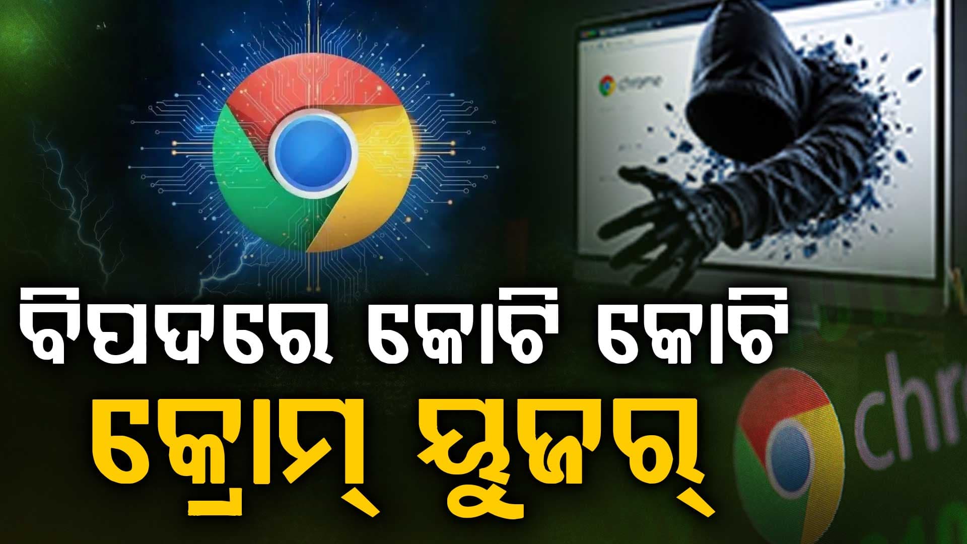 ମହାବିପଦରେ କ୍ରୋମ ୟୁଜର୍ସ; ସରକାର ଜାରି କଲେ ହାଇଆଲର୍ଟ, ରୁହନ୍ତୁ ସାବଧାନ