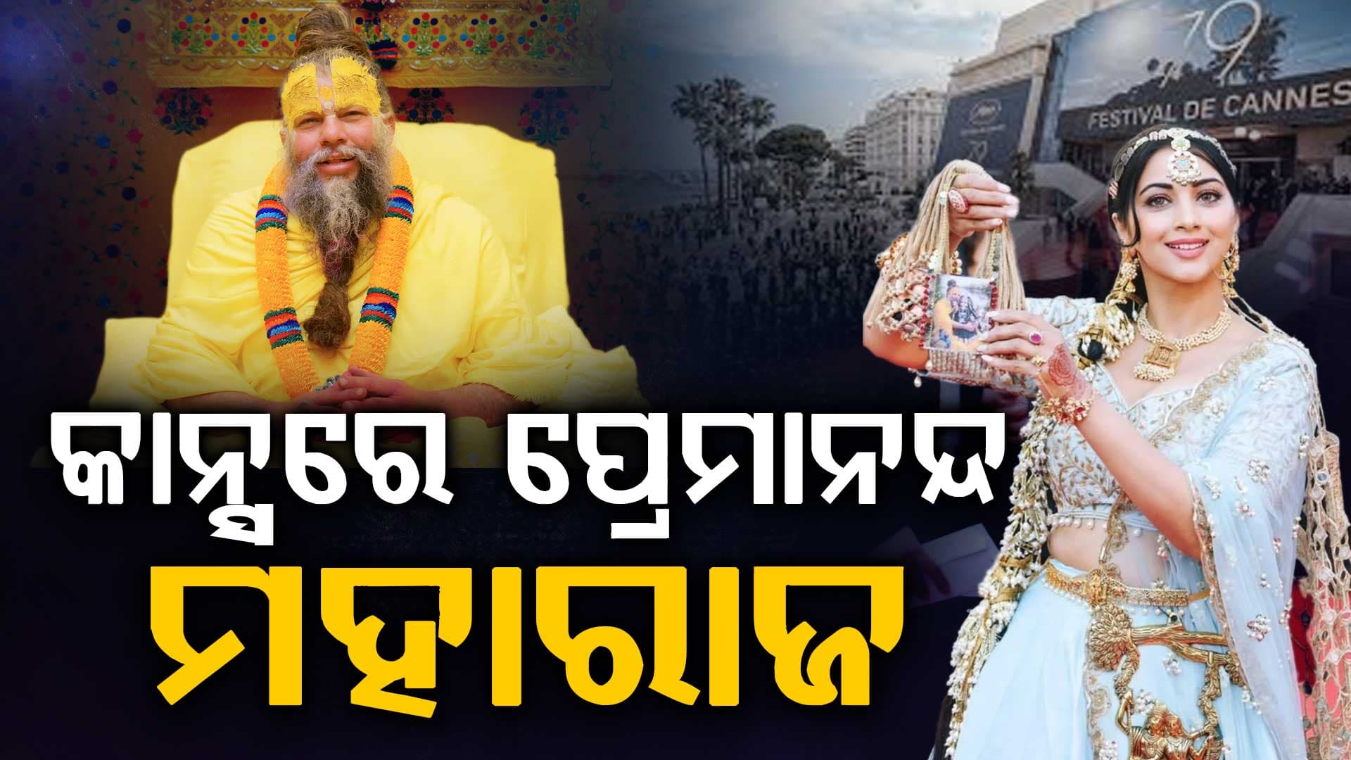 ପ୍ରେମାନନ୍ଦ ମହାରାଜଙ୍କୁ ନେଇ Cannesରେ ପହଞ୍ଚିଲେ ଅଞ୍ଜଳି ଫୋଗାଟ୍‌, ଫଟୋ ଭାଇରାଲ୍