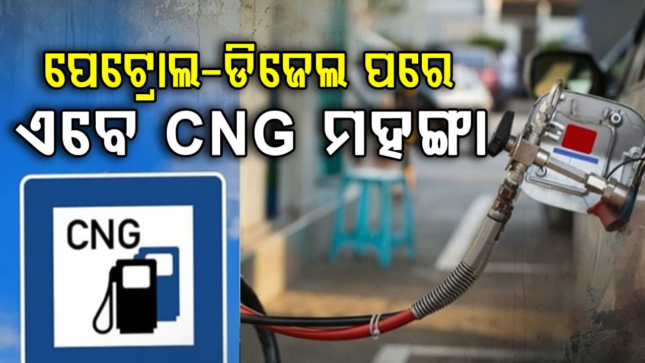 ସାଧାରଣ ଲୋକଙ୍କୁ ବଡ଼ ଝଟକା…ପେଟ୍ରୋଲ-ଡିଜେଲ ପରେ ଏବେ CNG ଦର ଆକାଶଛୁଆଁ