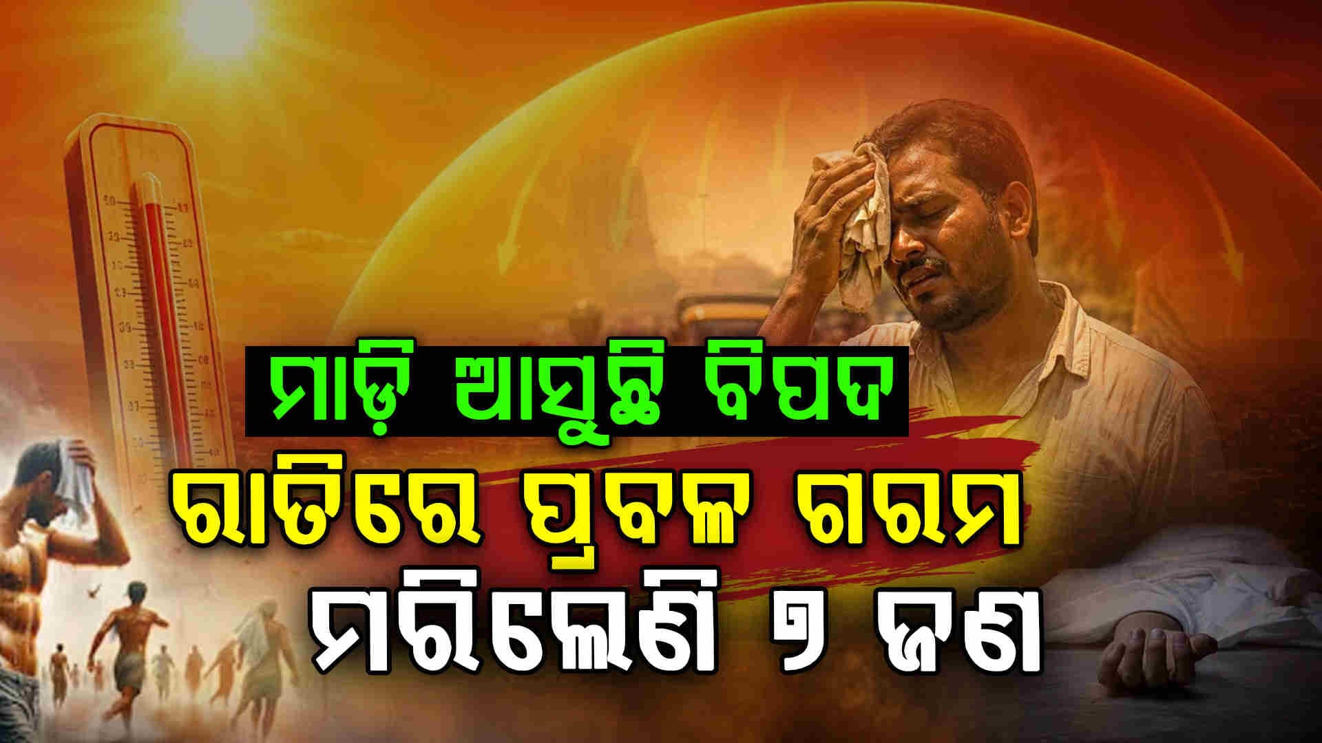 ଋତୁଚକ୍ରରେ ପରିବର୍ତ୍ତନ ପାଇଁ ମାଡ଼ିଆସୁଛି ବିପଦ... 