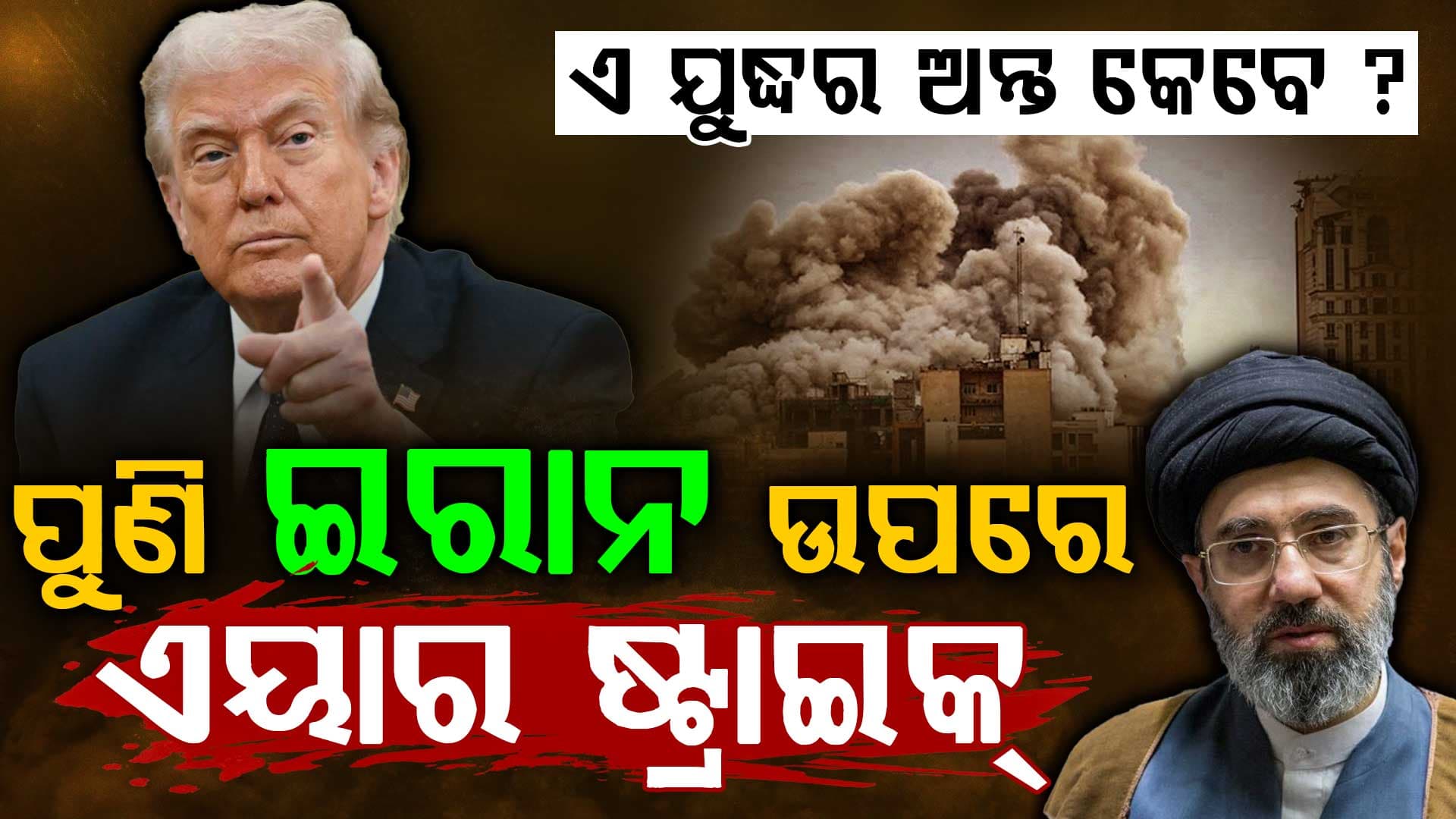 ଉଡ଼ିଲା ମିସାଇଲ୍ ଲଞ୍ଚ ସାଇଟ୍; ପୁଣି ଇରାନ ଉପରେ ଆମେରିକାର ଆକ୍ରମଣ