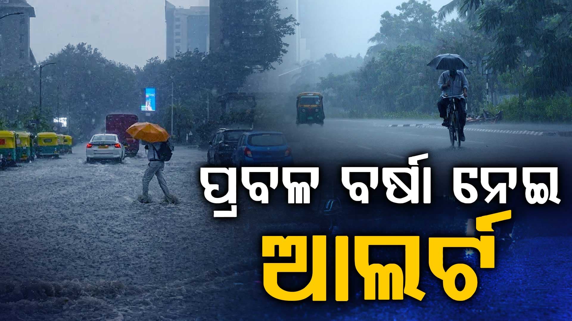 ୮୦ କିମି ବେଗରେ ମାଡ଼ିଆସୁଛି ଶକ୍ତିଶାଳୀ ଝଡ଼ତୋଫାନ! IMD ଜାରି କଲା ହାଇଆଲର୍ଟ