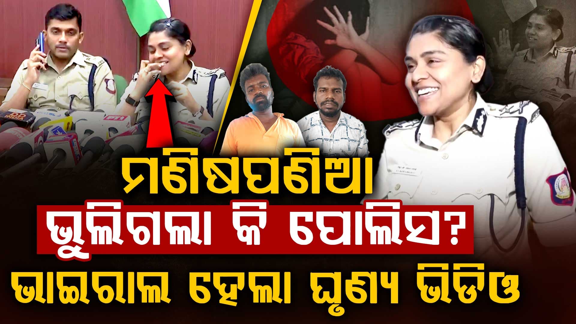 କୁନି ଝିଅର ମୃତ୍ୟୁ ହସି ହସି ସୂଚନା ଦେଲେ ପୋଲିସ